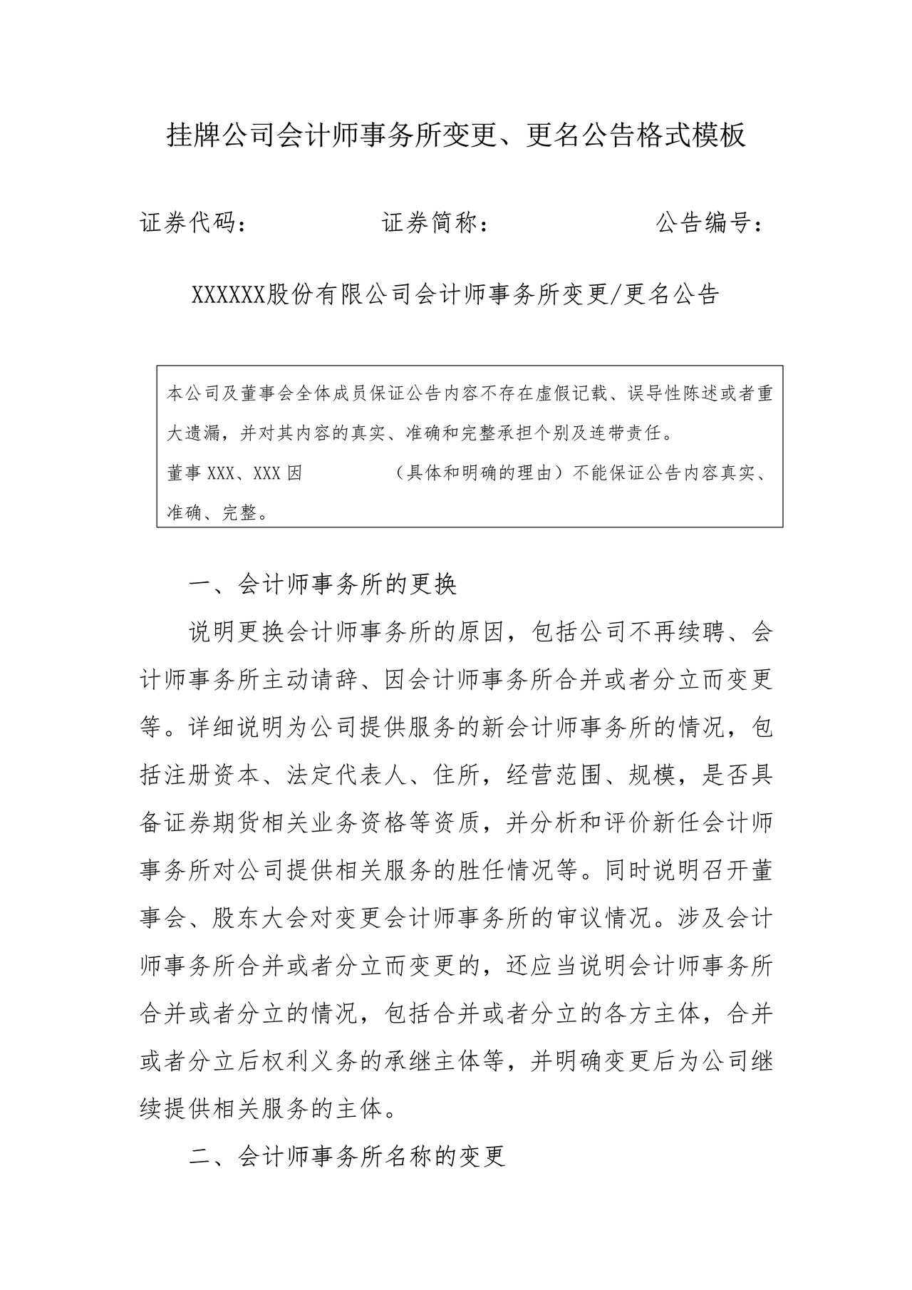 挂牌公司会计师事务所变更、更名公告格式模板