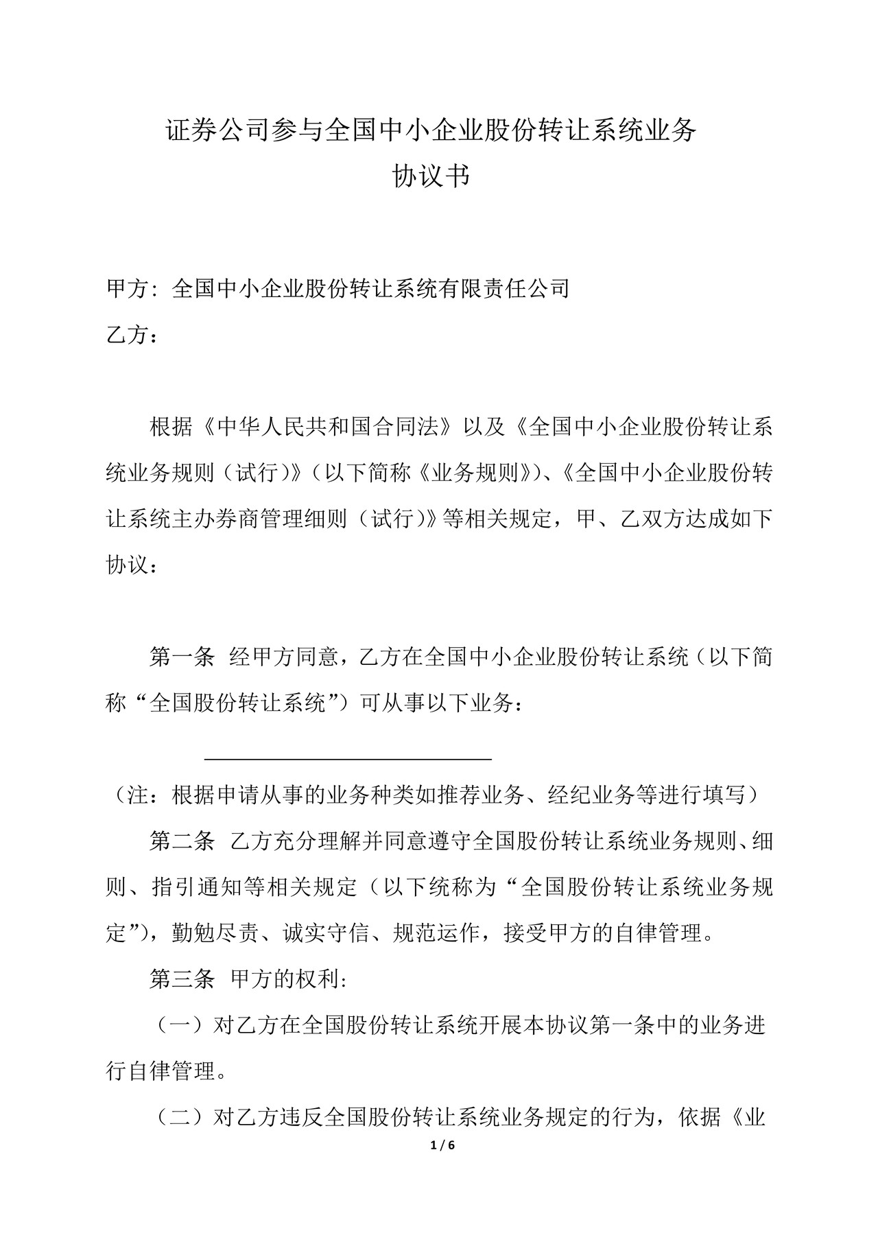 证券公司参与全国中小企业股份转让系统业务协议书