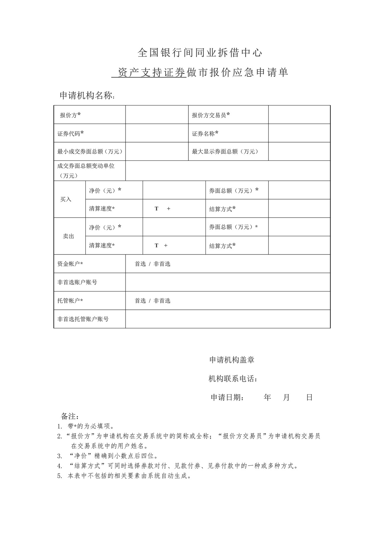 全国银行间同业拆借中心资产支持证券做市报价应急申请单