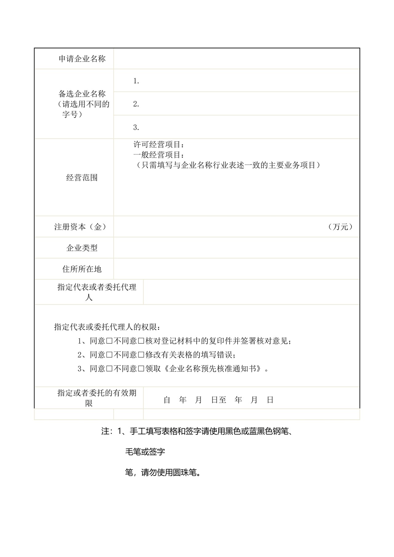 企业名称预先核准申请书