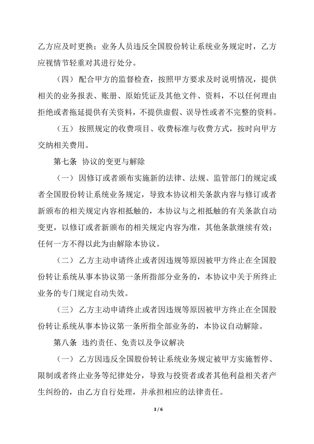 证券公司参与全国中小企业股份转让系统业务协议书
