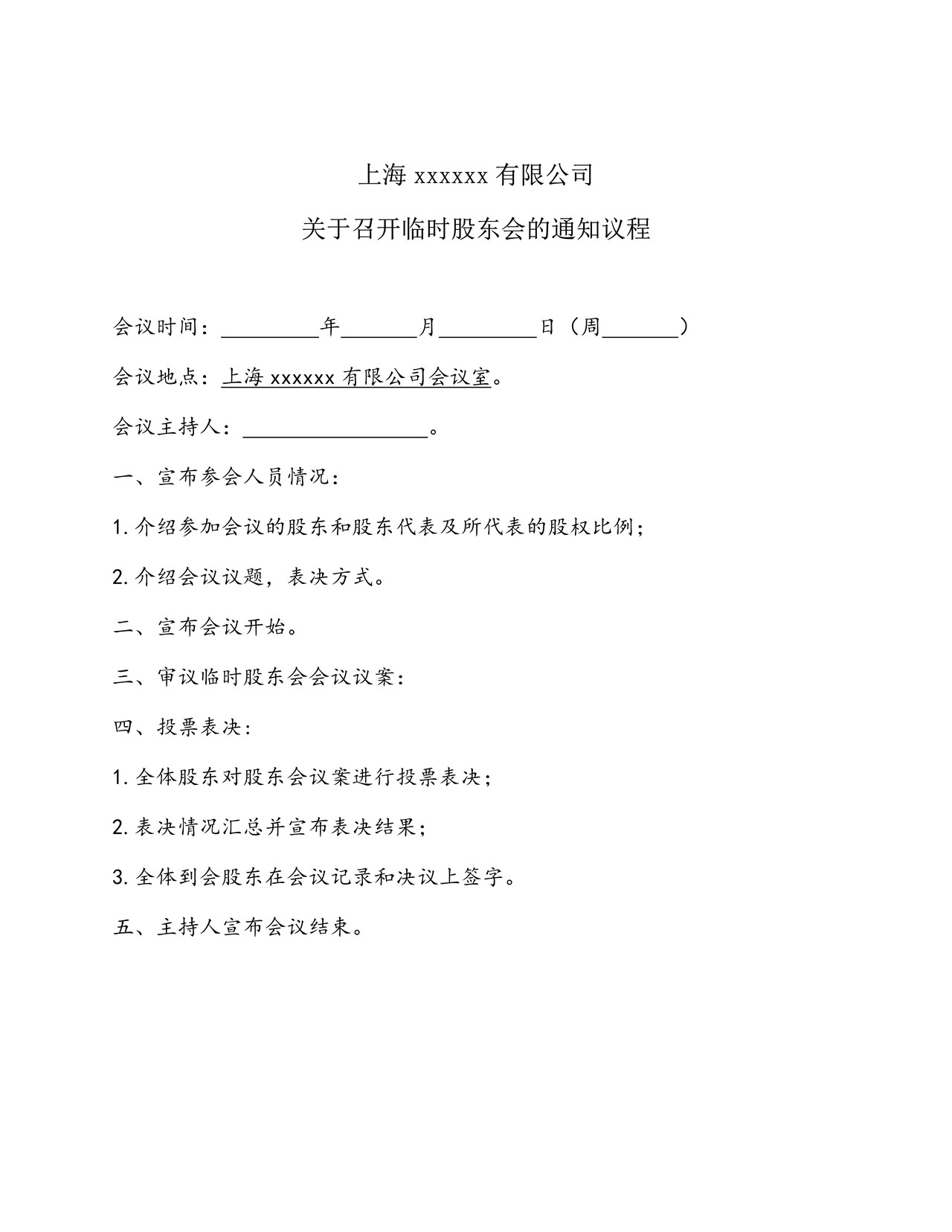 股东会会议全套文件