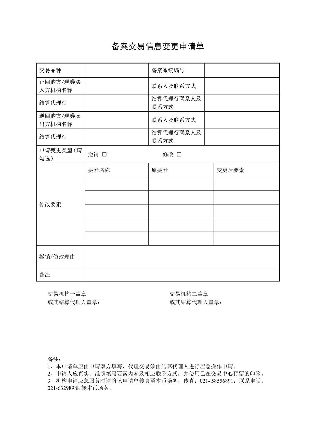 备案交易信息变更申请单