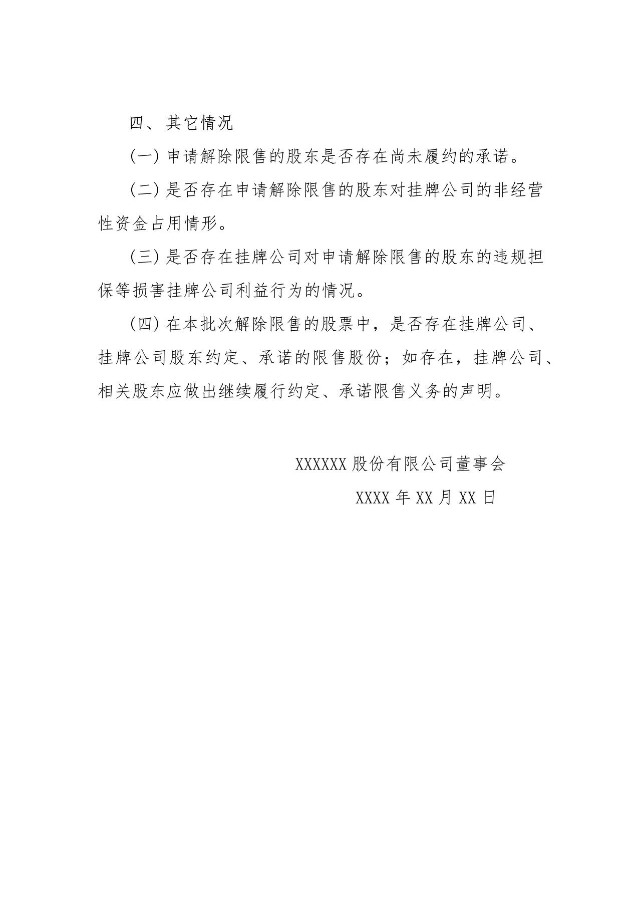 挂牌公司股票解除限售公告格式模板