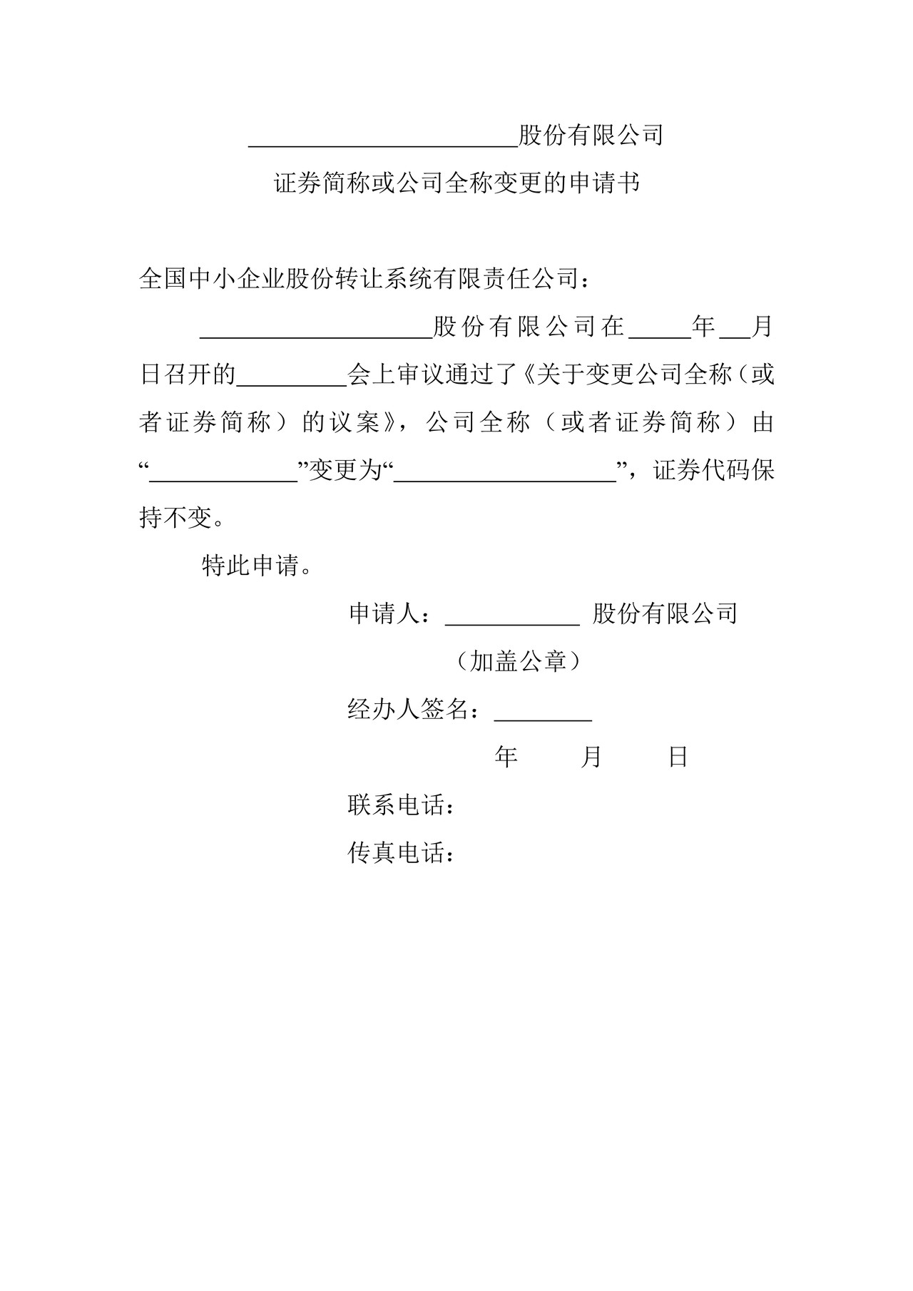 证券简称或公司全称变更的申请书