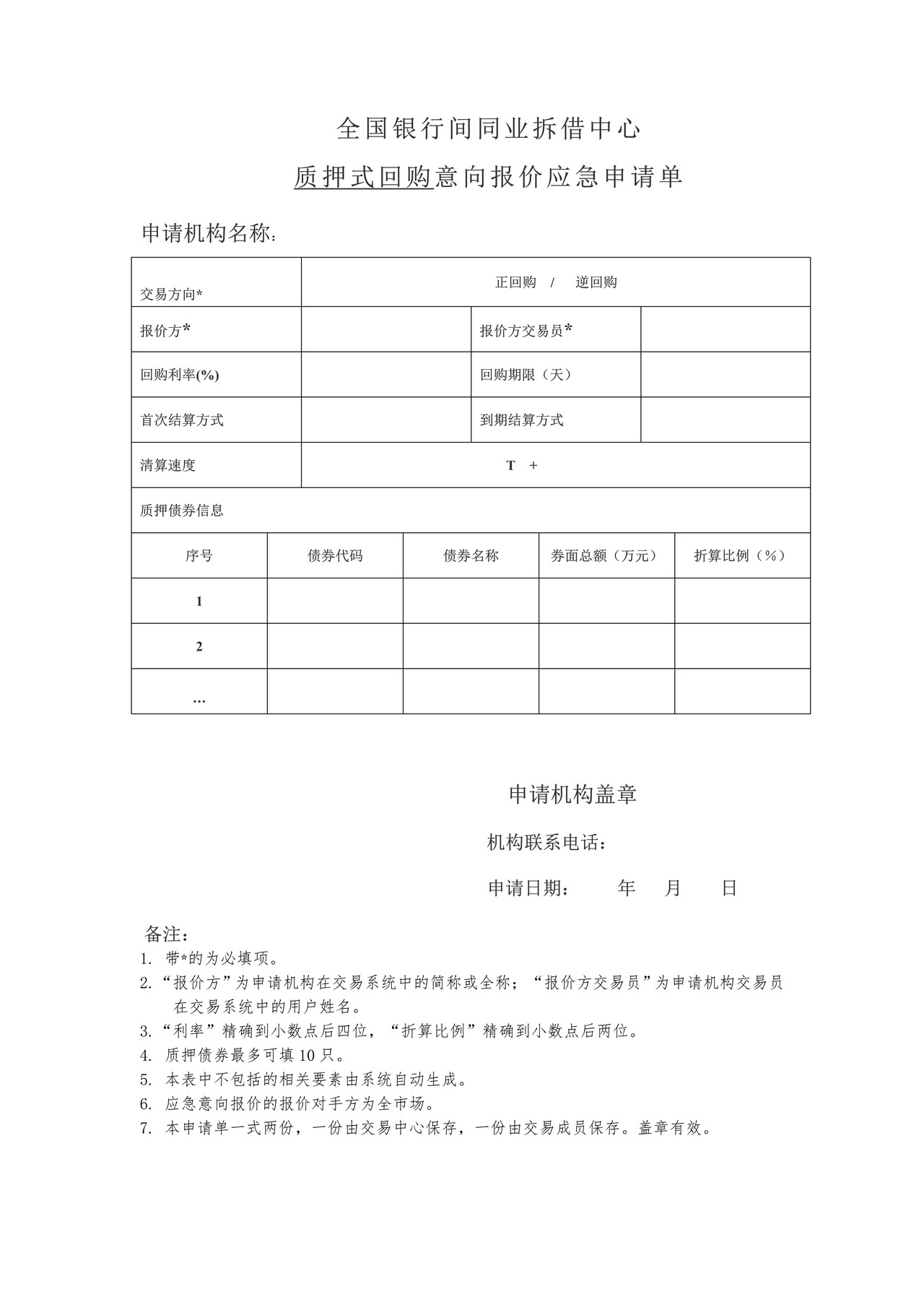 全国银行间同业拆借中心质押式回购意向报价应急申请单