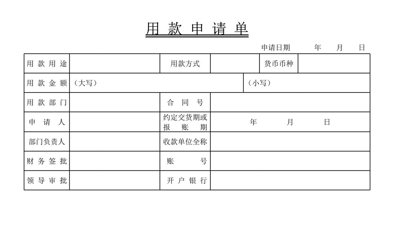 用款申请单模板