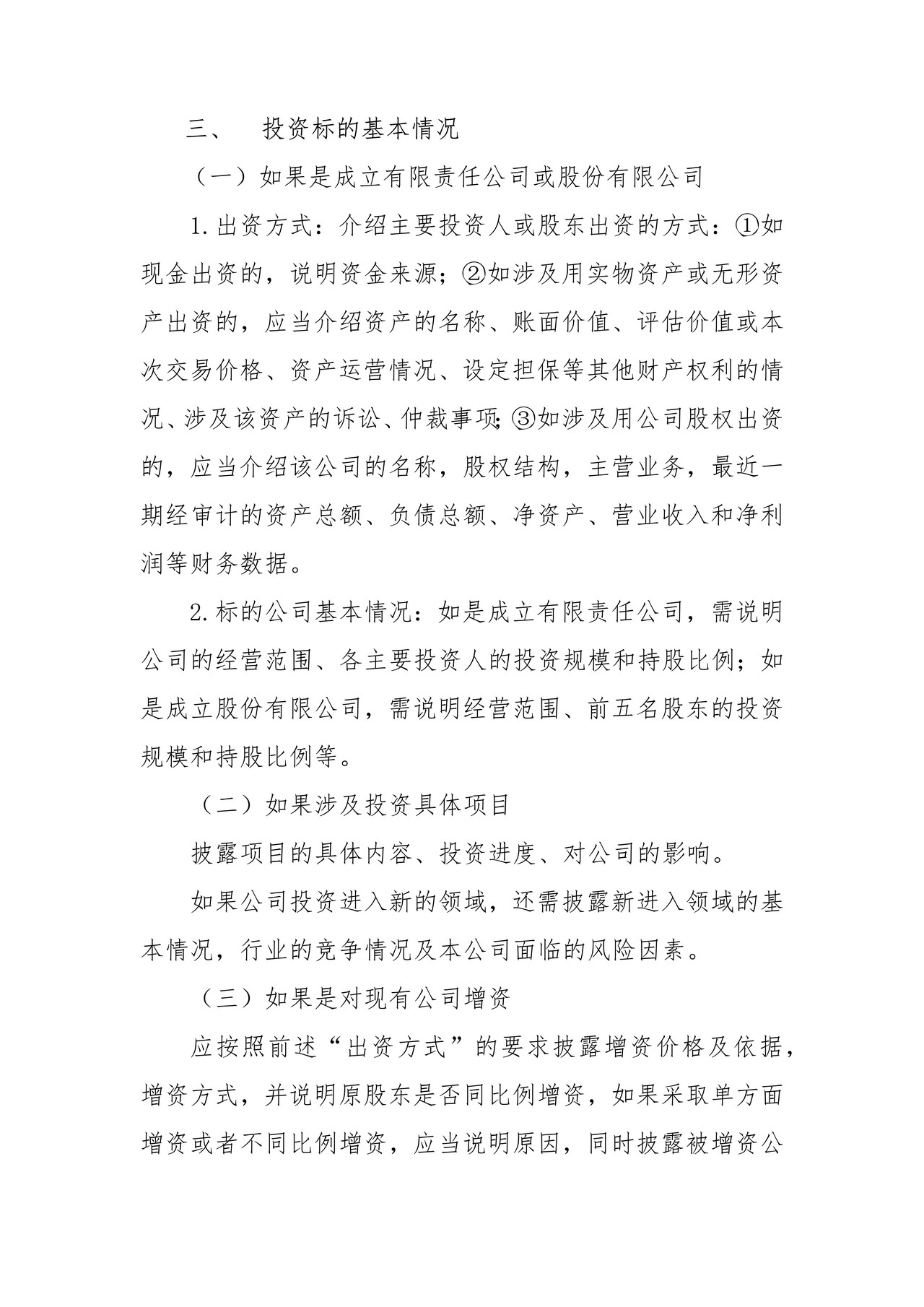 挂牌公司对外投资公告格式模板