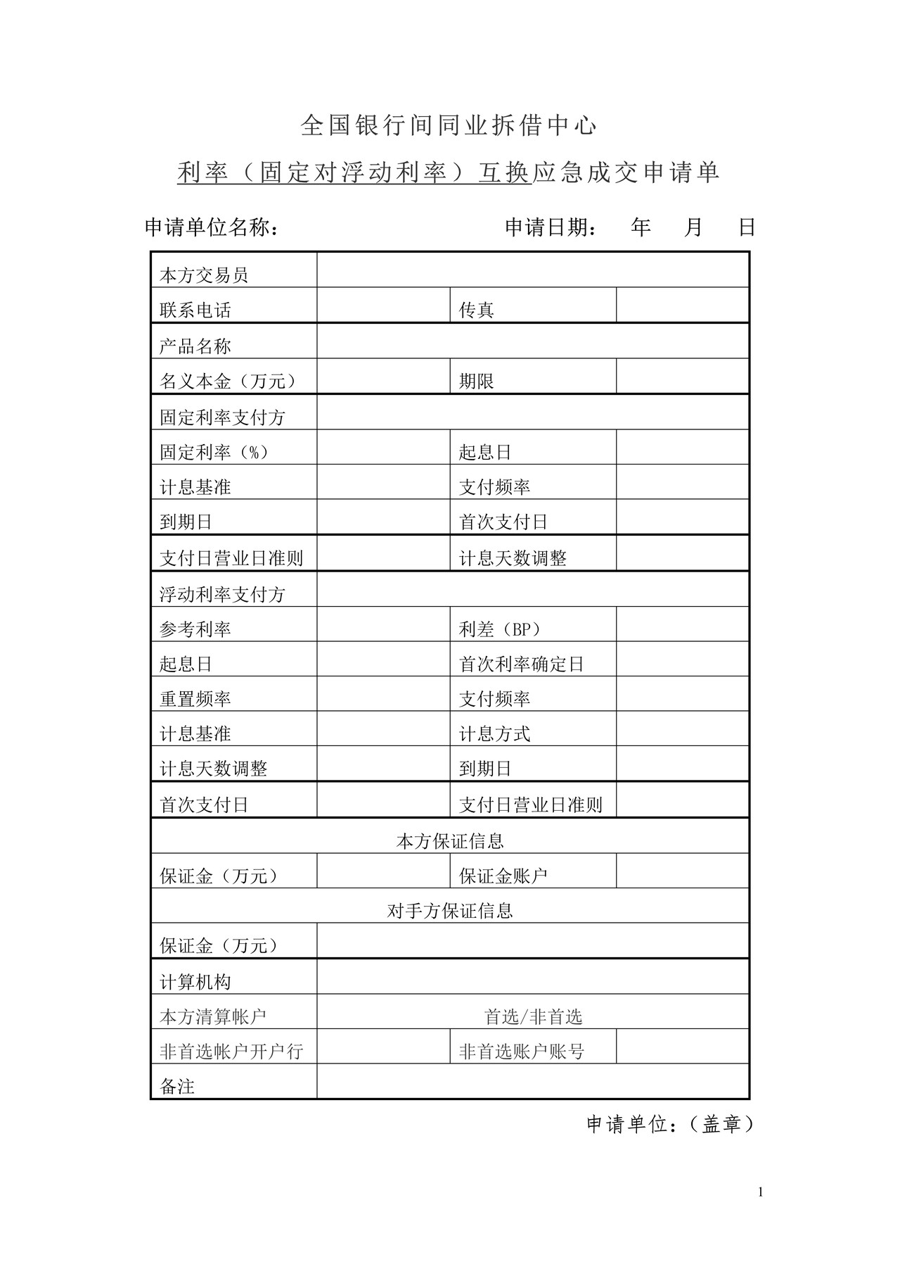 全国银行间同业拆借中心利率互换应急成交申请单