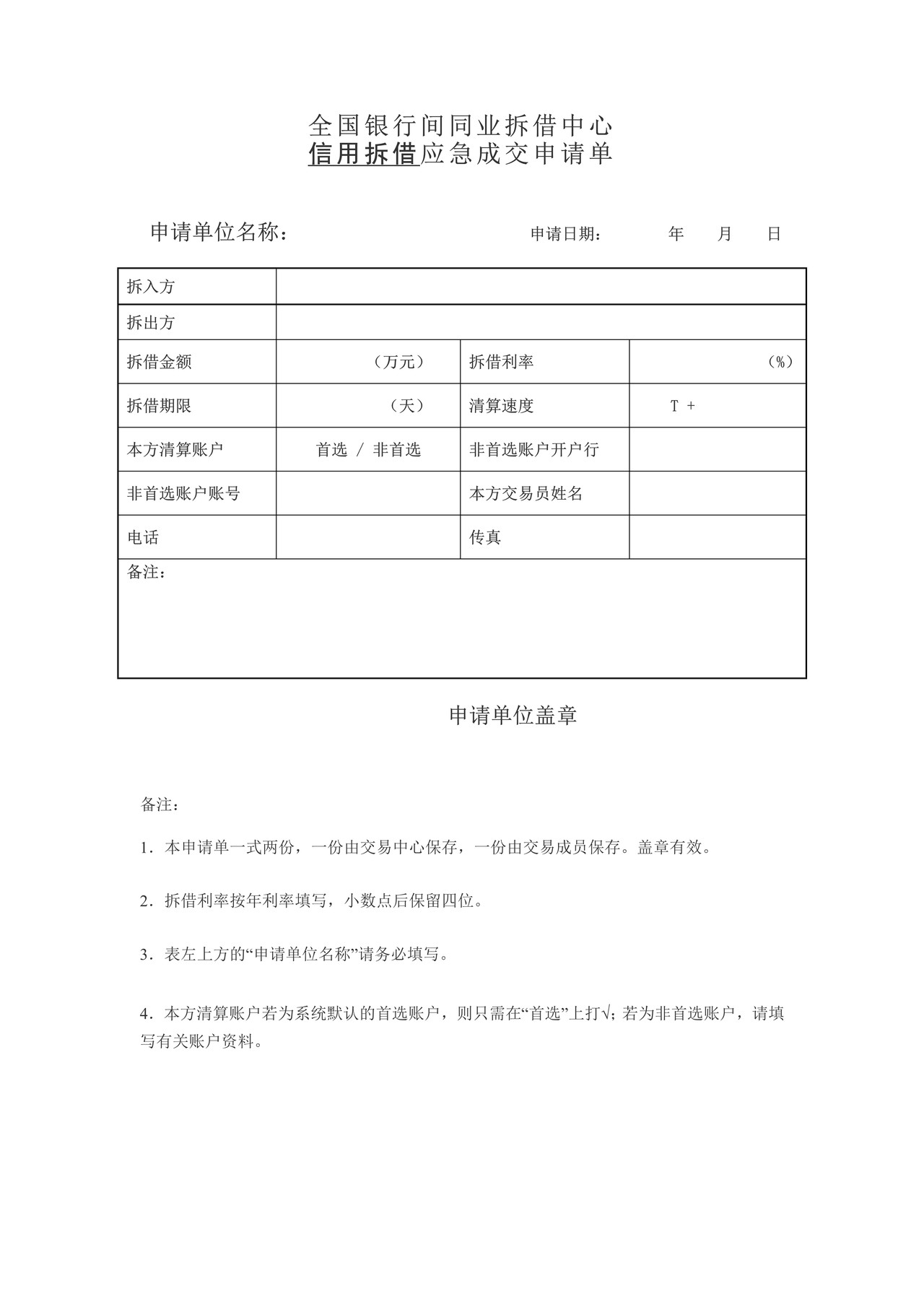 全国银行间同业拆借中心信用拆借应急成交申请单