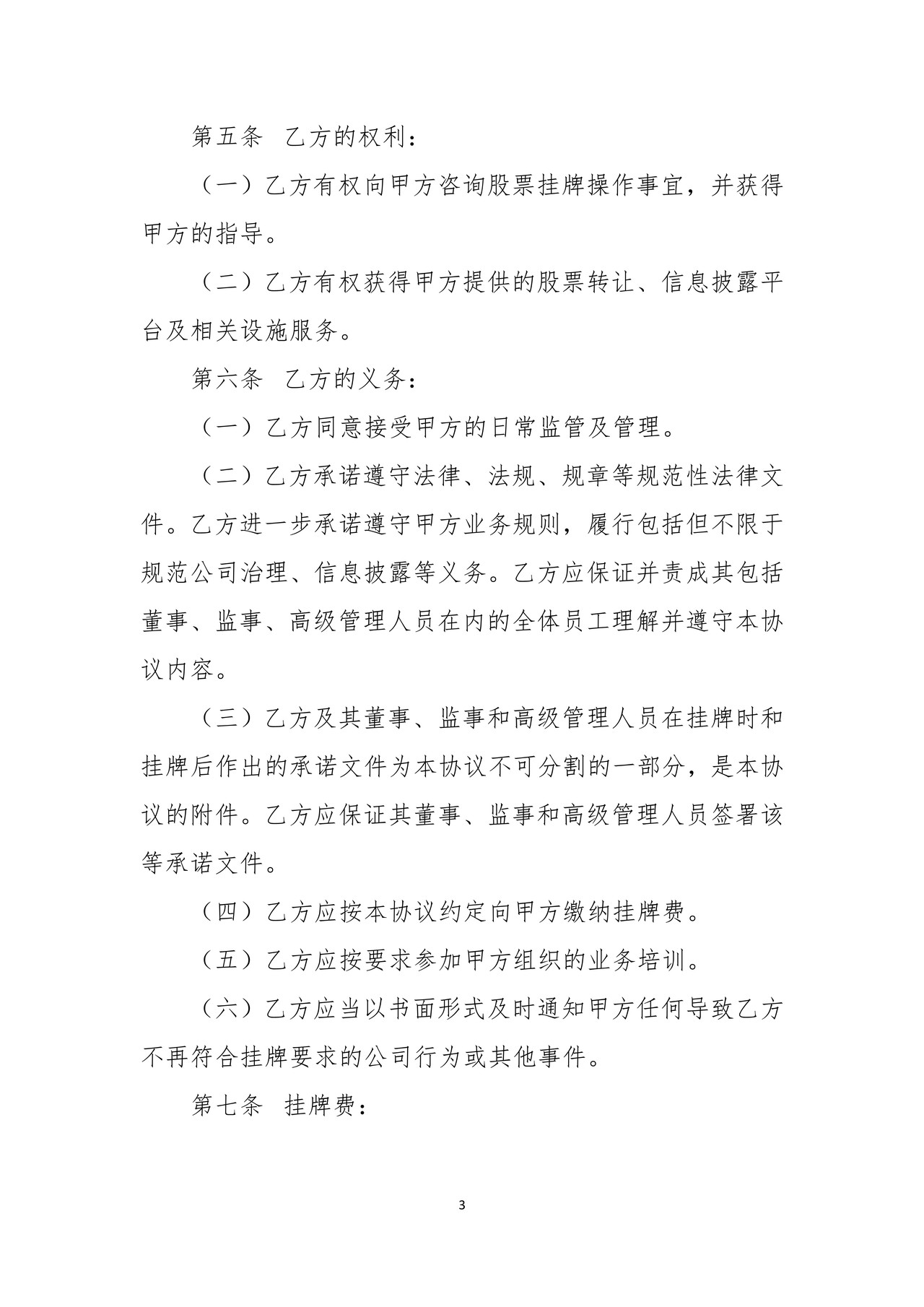 全国中小企业股份转让系统挂牌协议