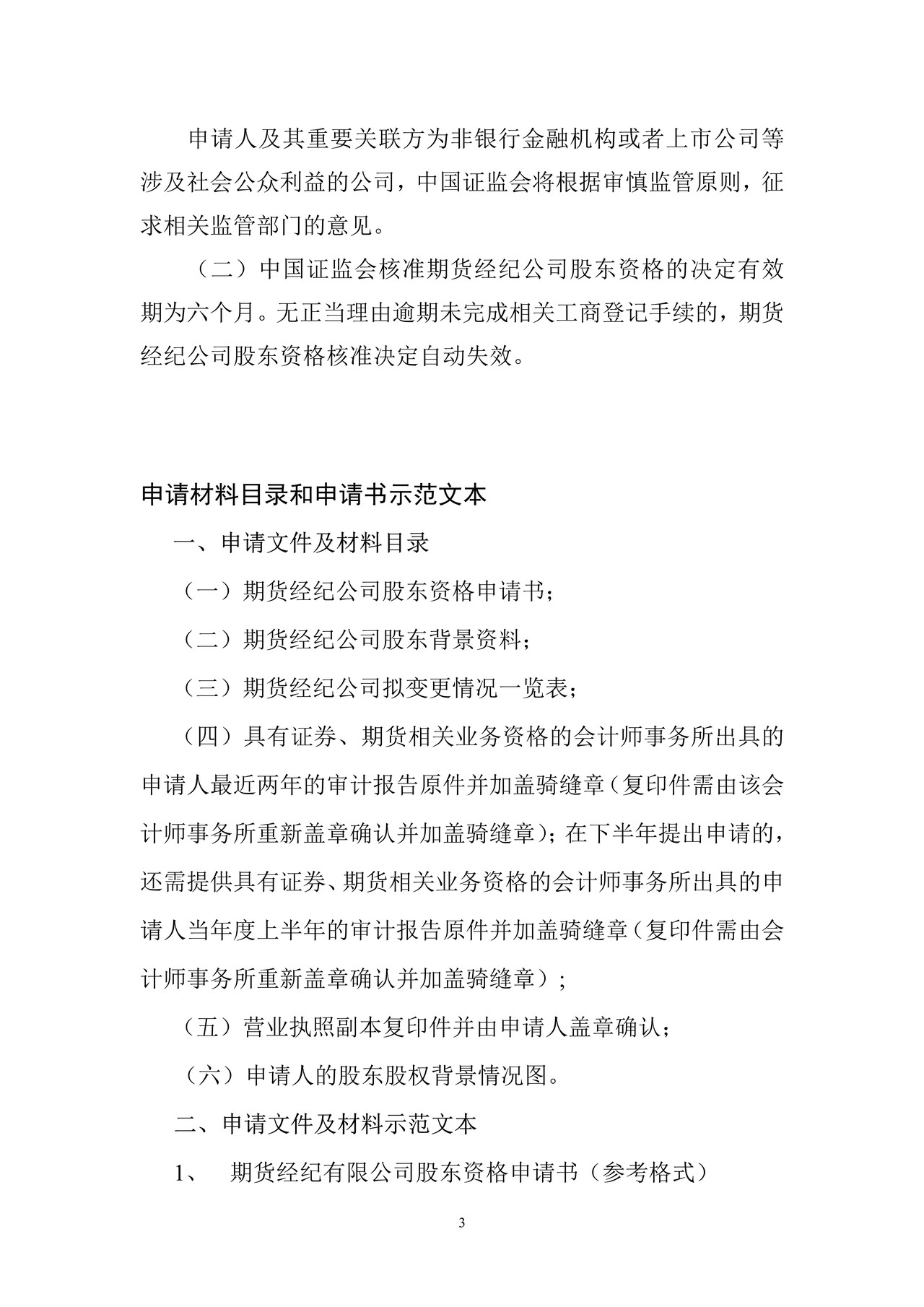 国内企业申请期货经纪公司股东资格核准
