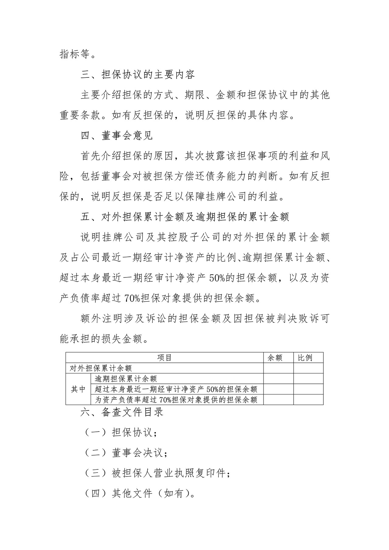 挂牌公司对外提供担保公告格式模板