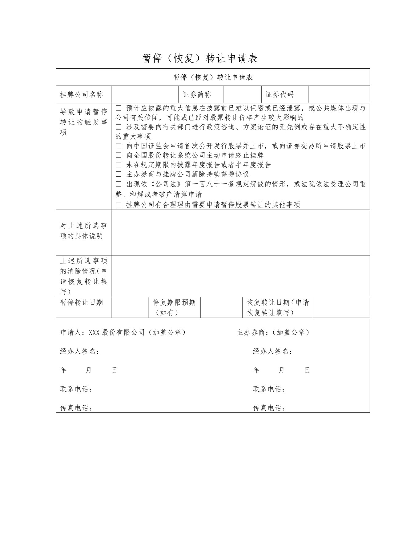 暂停（恢复）转让申请表