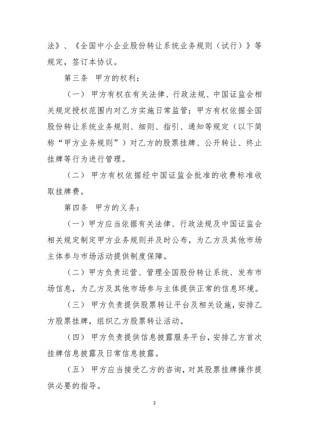 全国中小企业股份转让系统挂牌协议