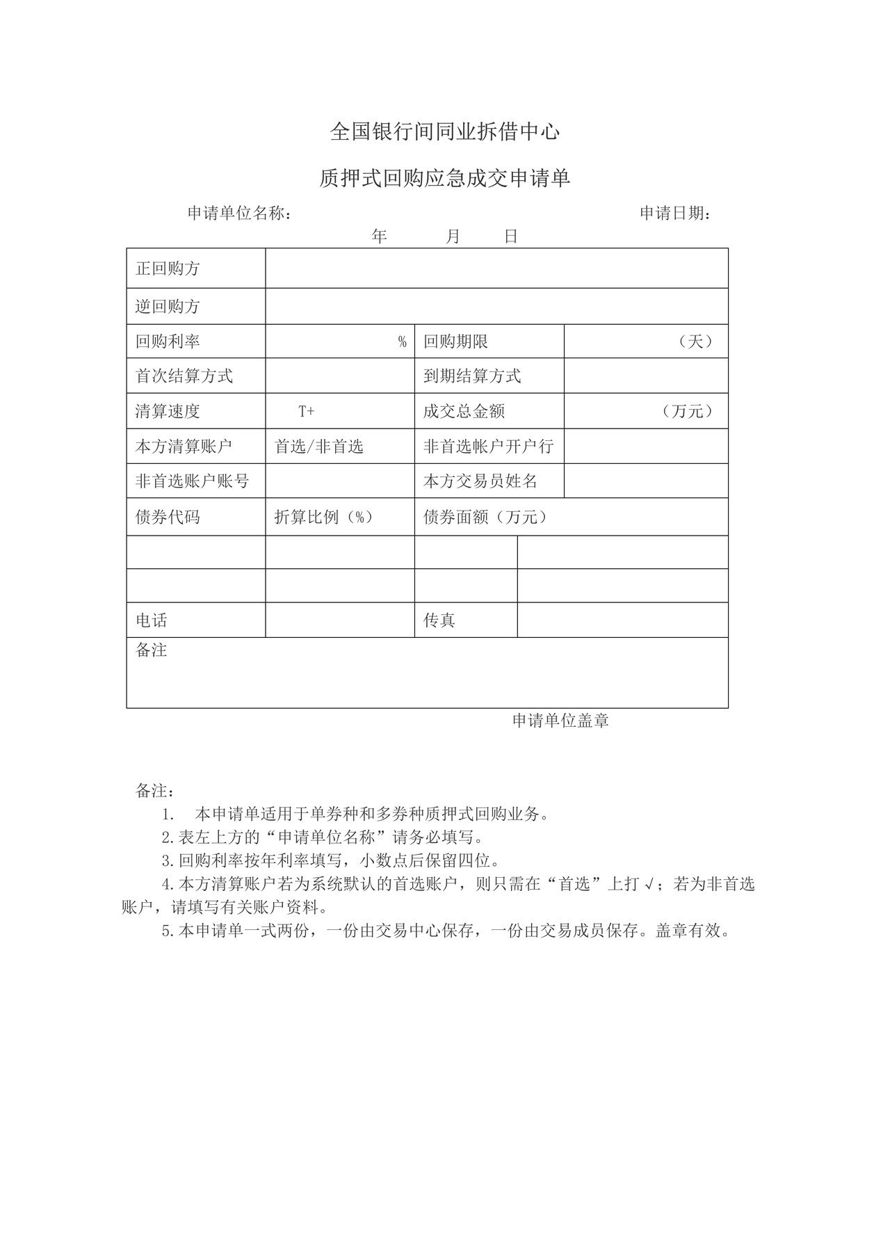 全国银行间同业拆借中心质押式回购应急成交申请单