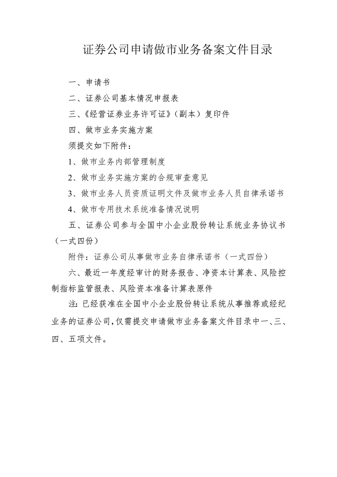 证券公司申请做市业务备案文件目录