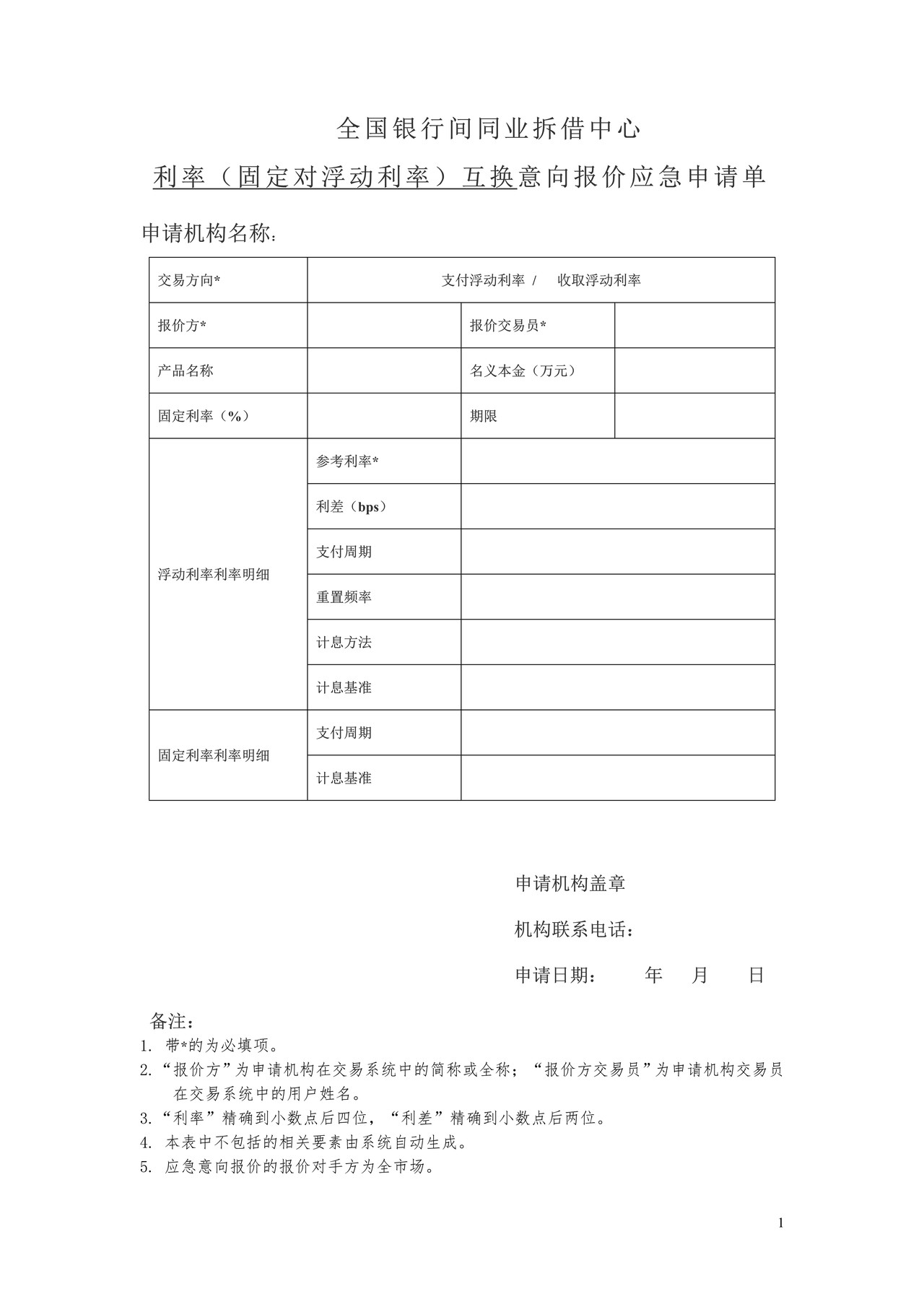 全国银行间同业拆借中心利率（固定对浮动）互换意向报价应急申请单