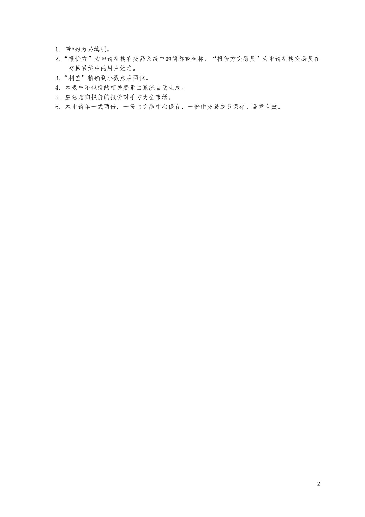 全国银行间同业拆借中心基准互换意向报价应急申请单