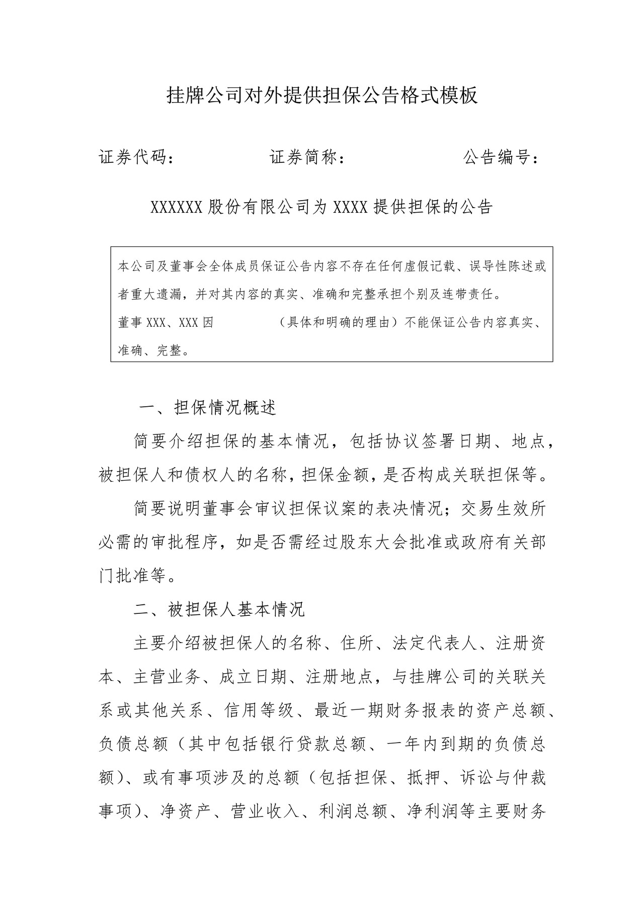 挂牌公司对外提供担保公告格式模板