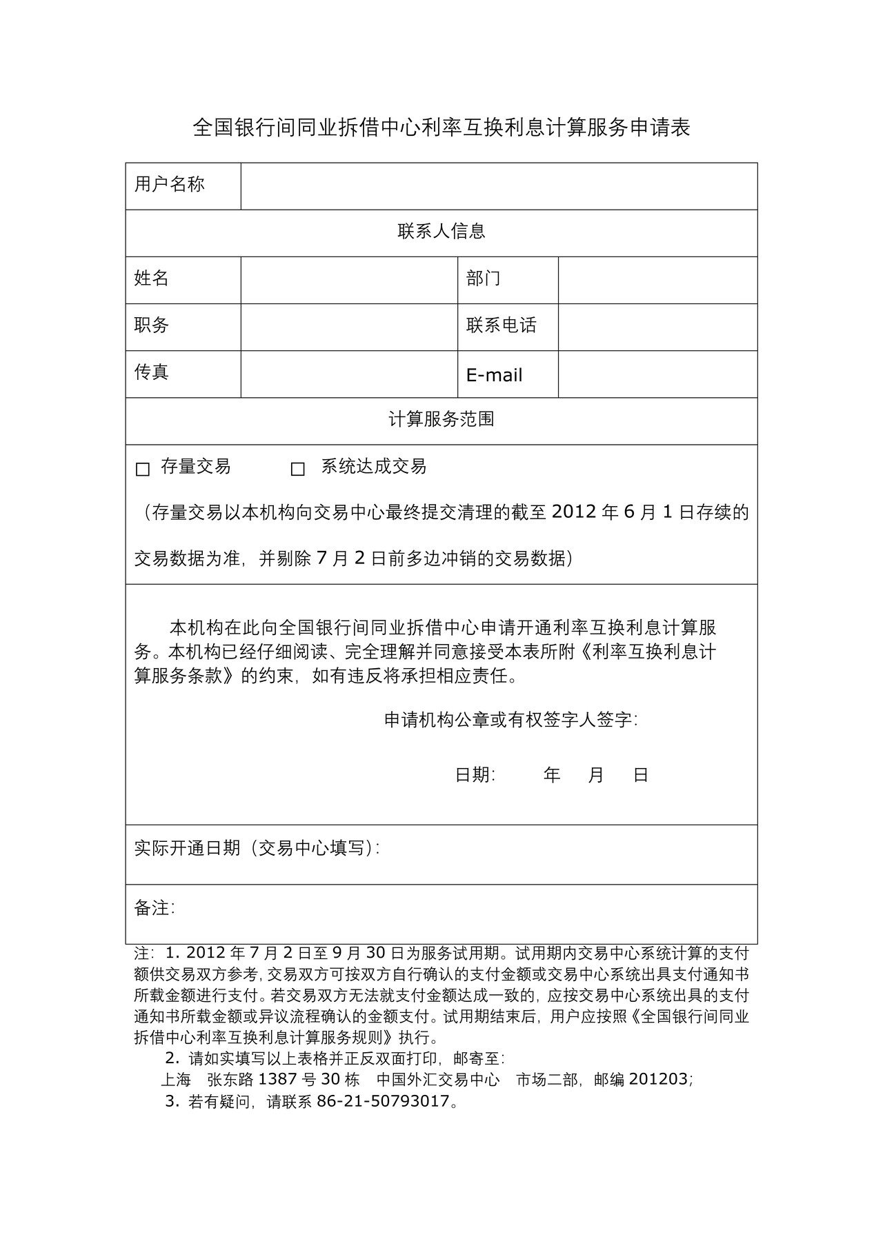 全国银行间同业拆借中心利率互换利息计算服务申请表
