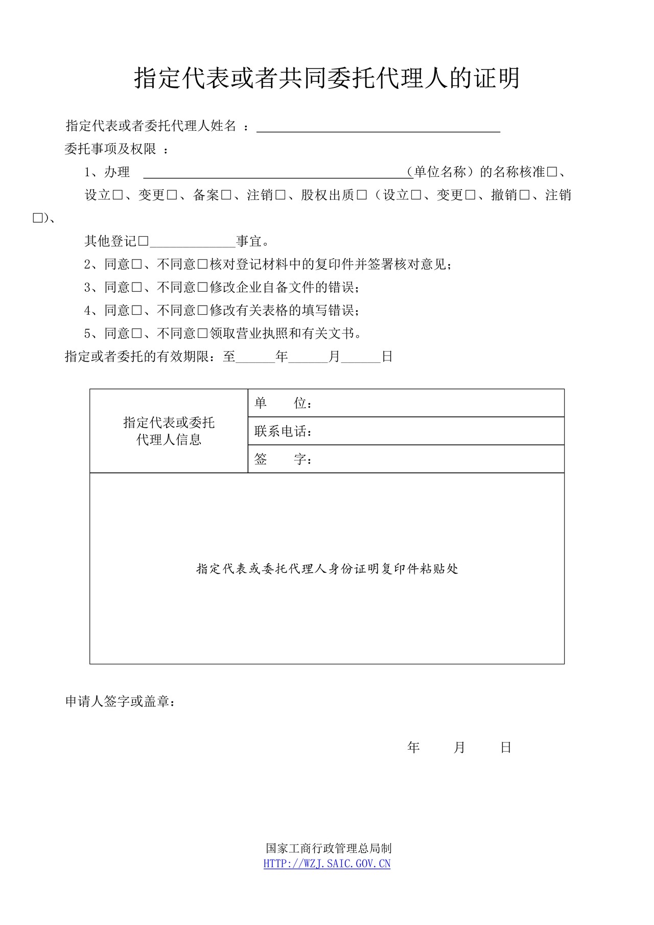指定代表或者共同委托代理人的证明(2014版)