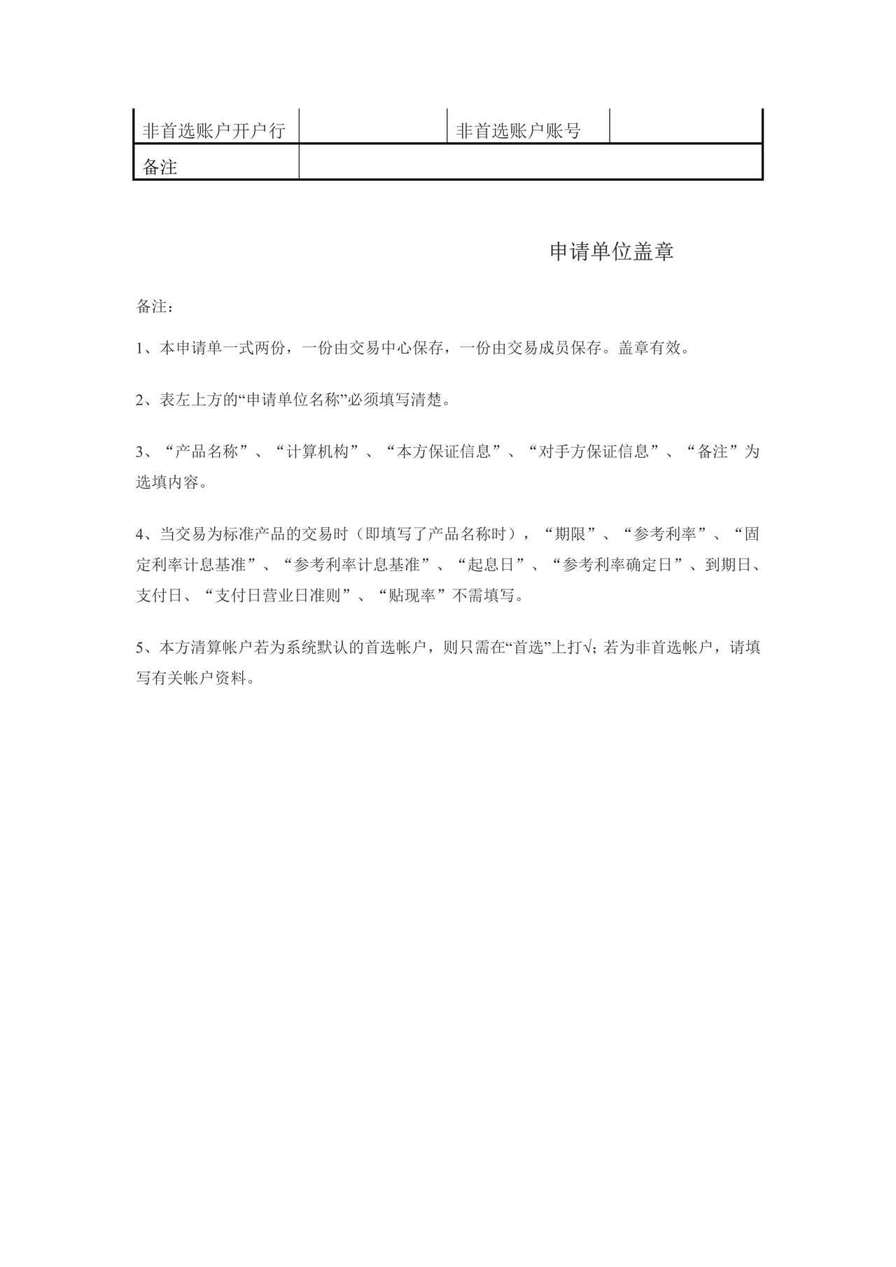 全国银行间同业拆借中心远期利率协议应急成交申请单