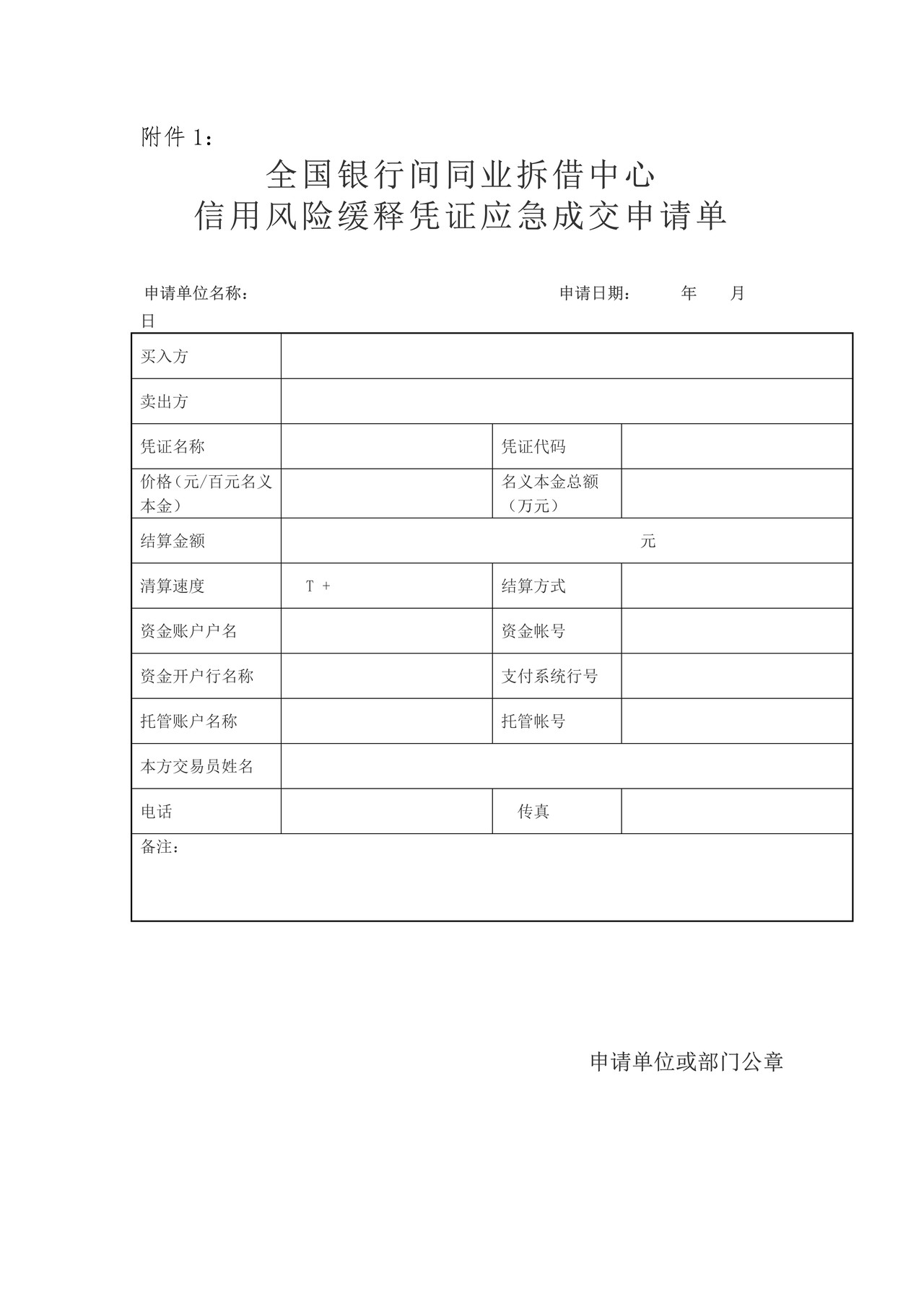 信用风险缓释凭证应急成交申请单