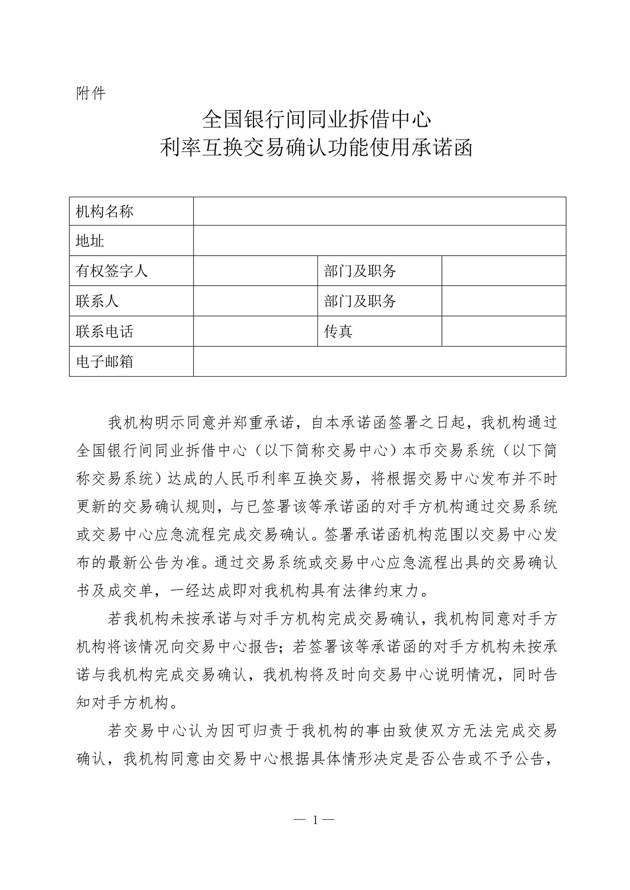 全国银行间同业拆借中心利率互换交易确认功能使用承诺函