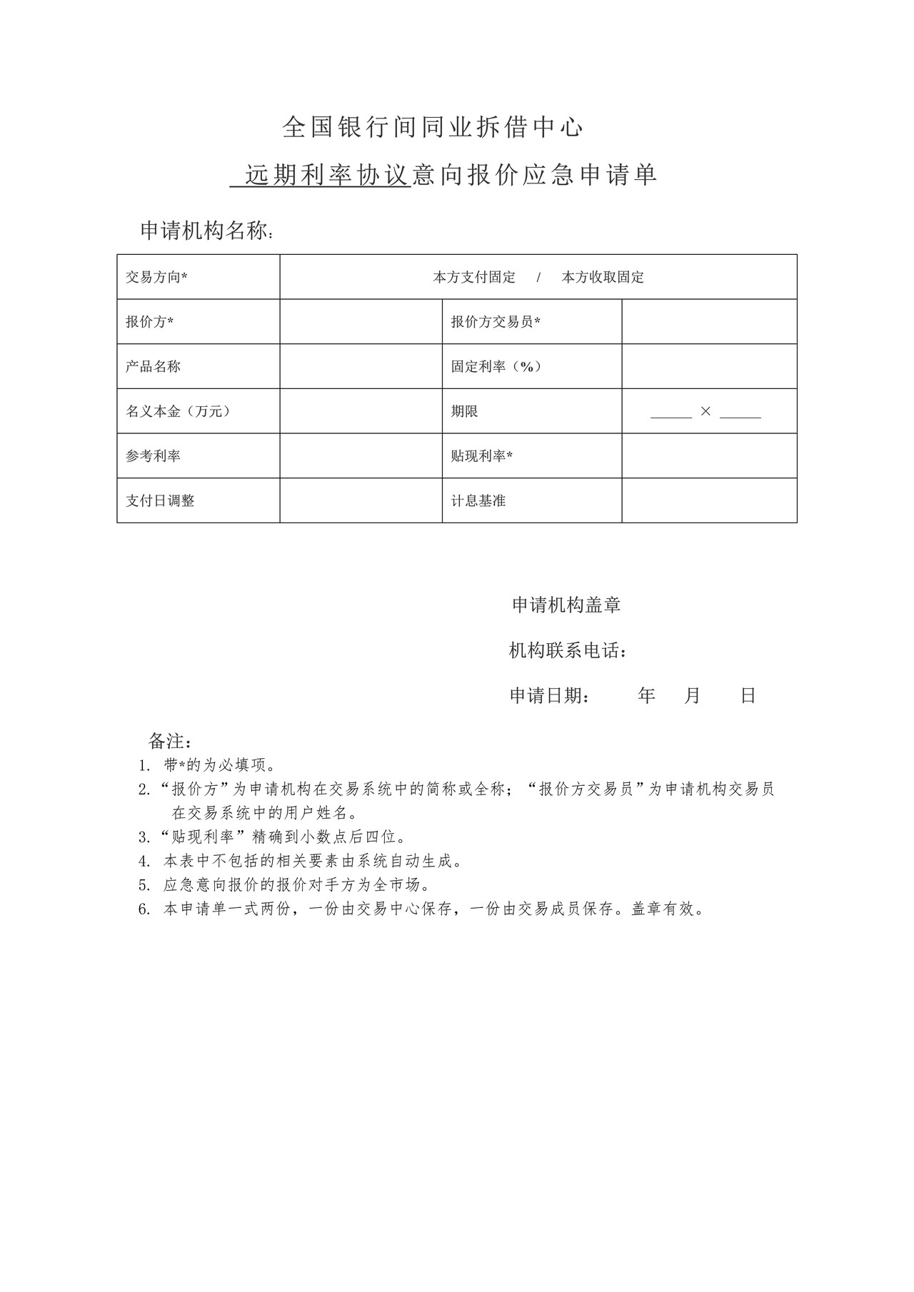 全国银行间同业拆借中心远期利率协议意向报价应急申请单