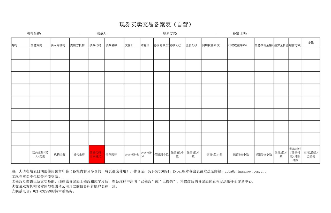 自营交易备案表格
