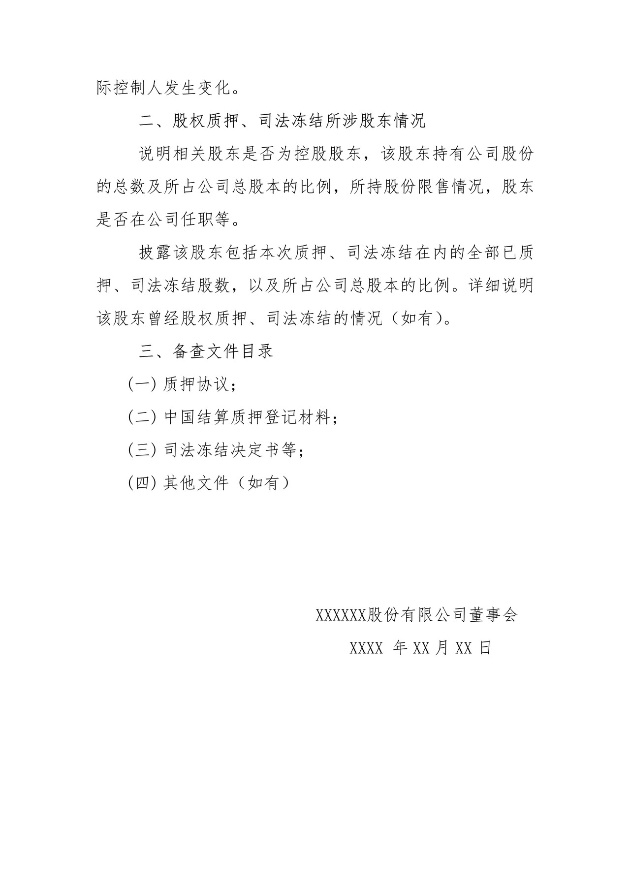 挂牌公司股权质押、司法冻结公告格式模板