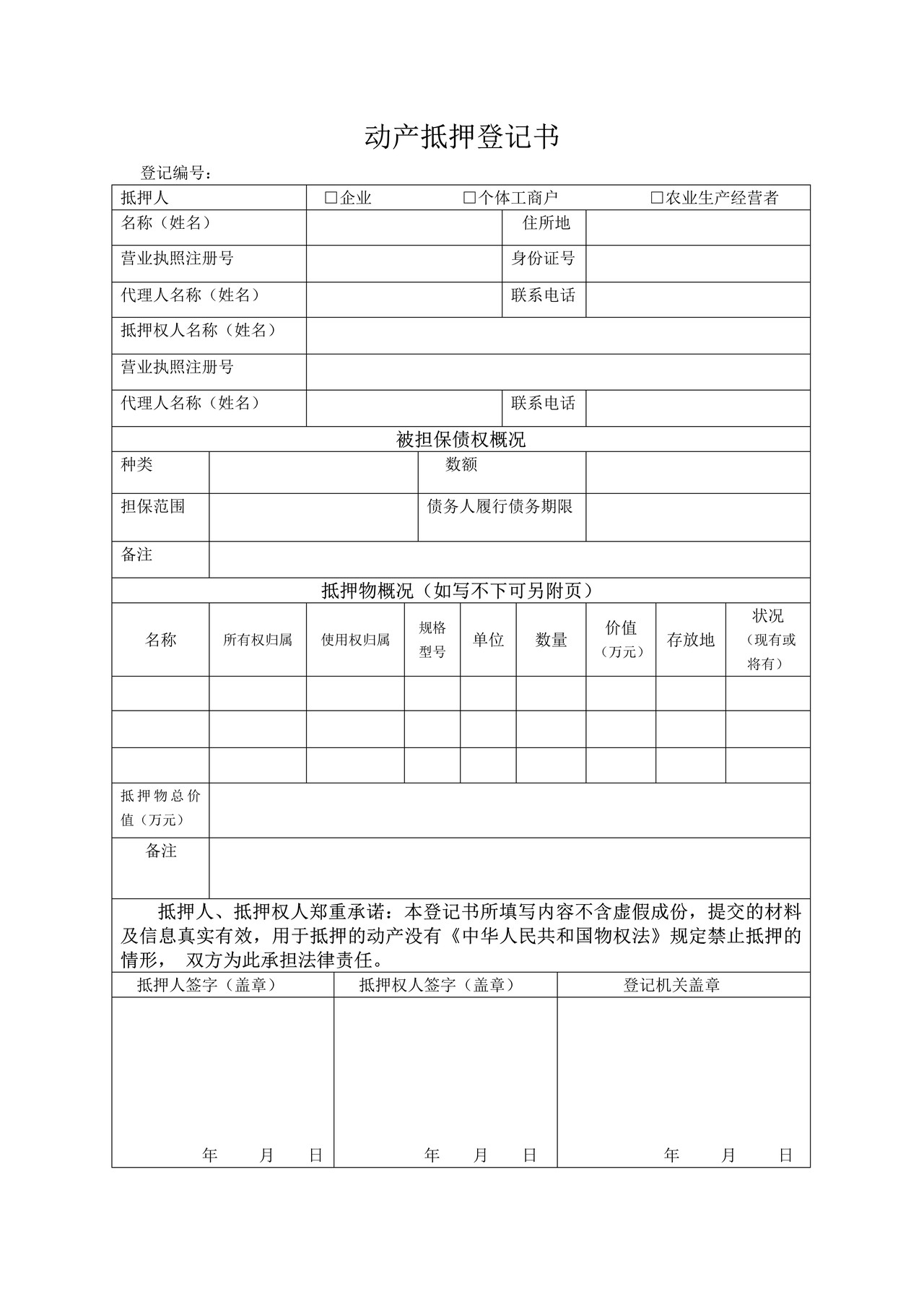 动产抵押登记书