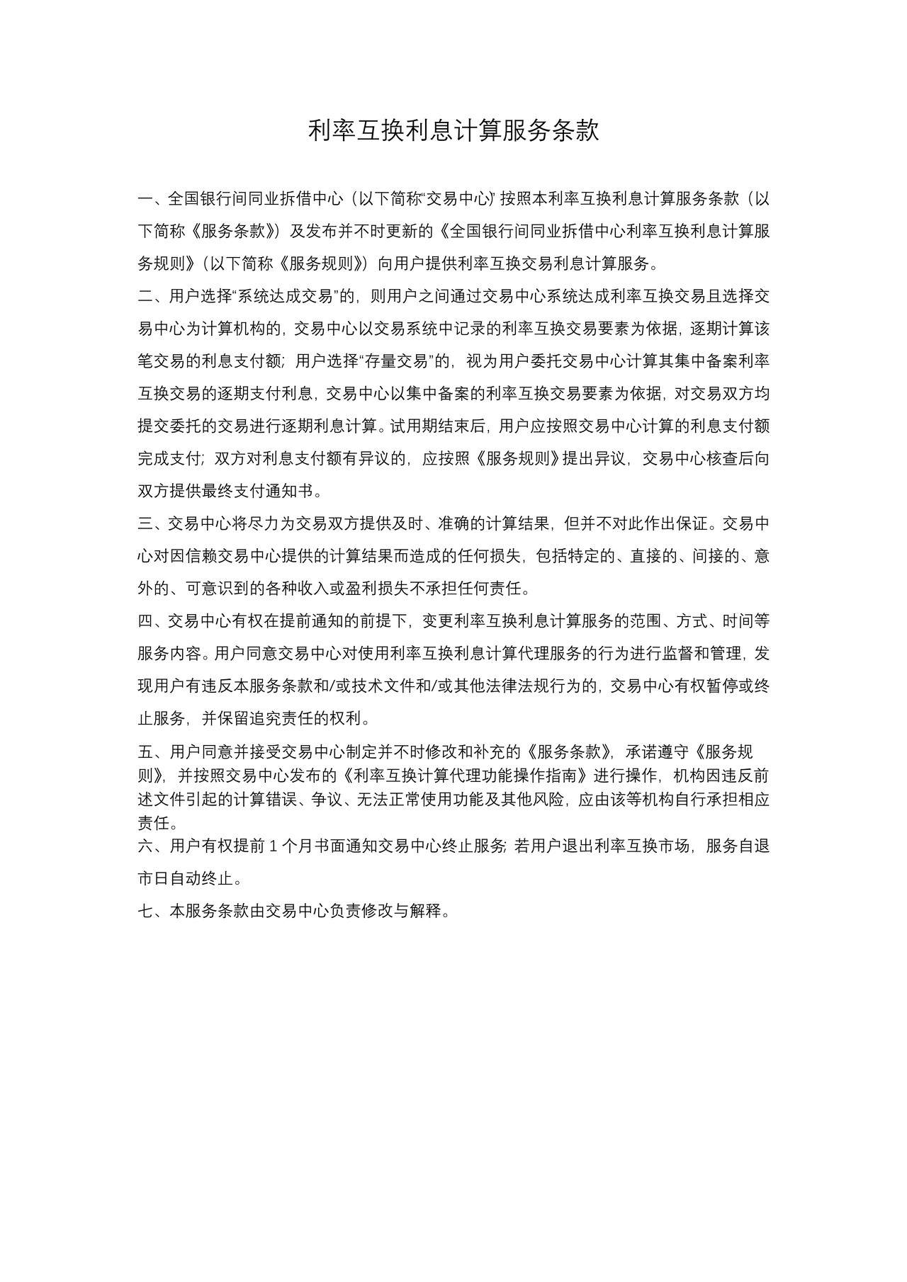 全国银行间同业拆借中心利率互换利息计算服务申请表