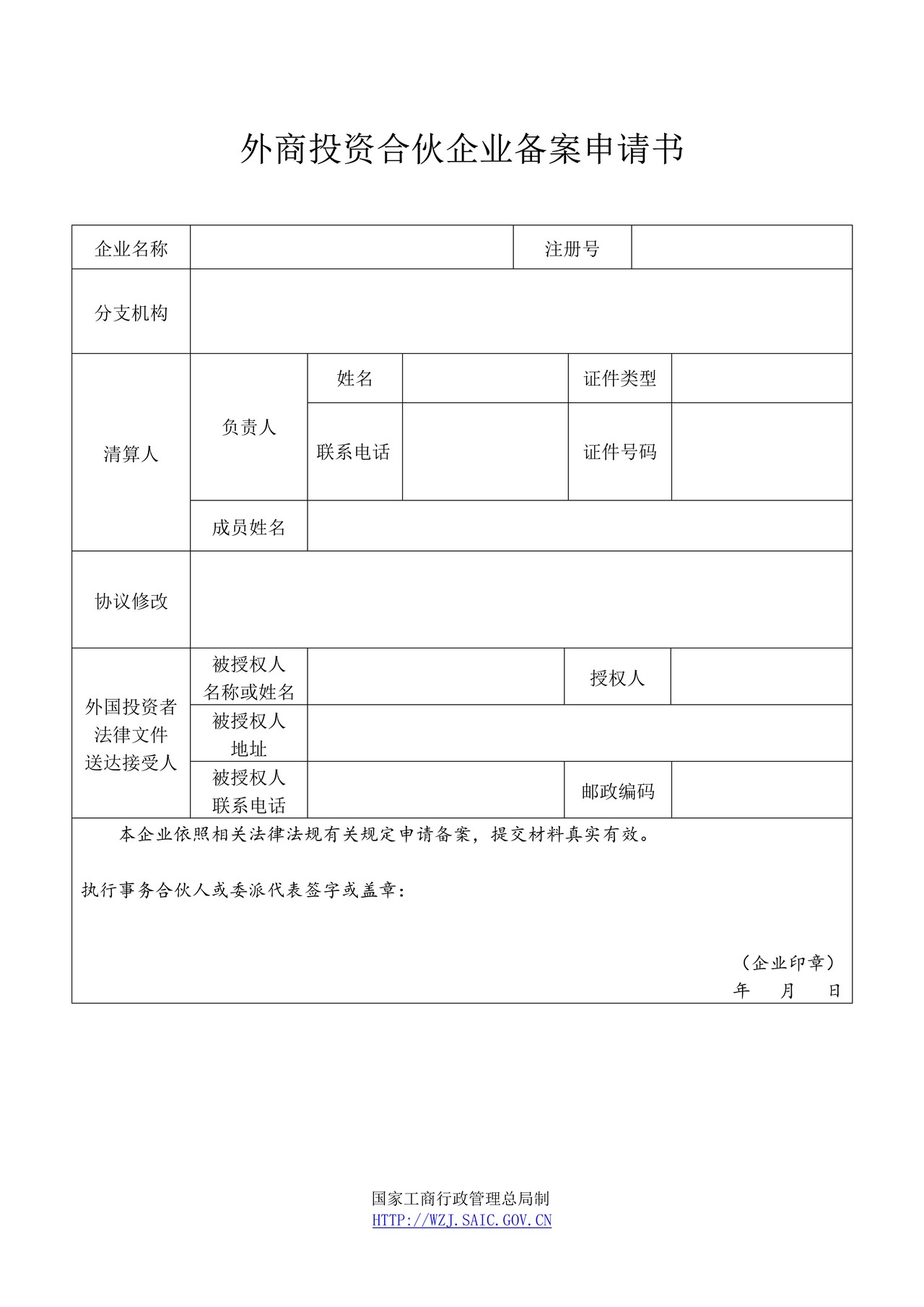 外商投资合伙企业备案申请书(2014版)