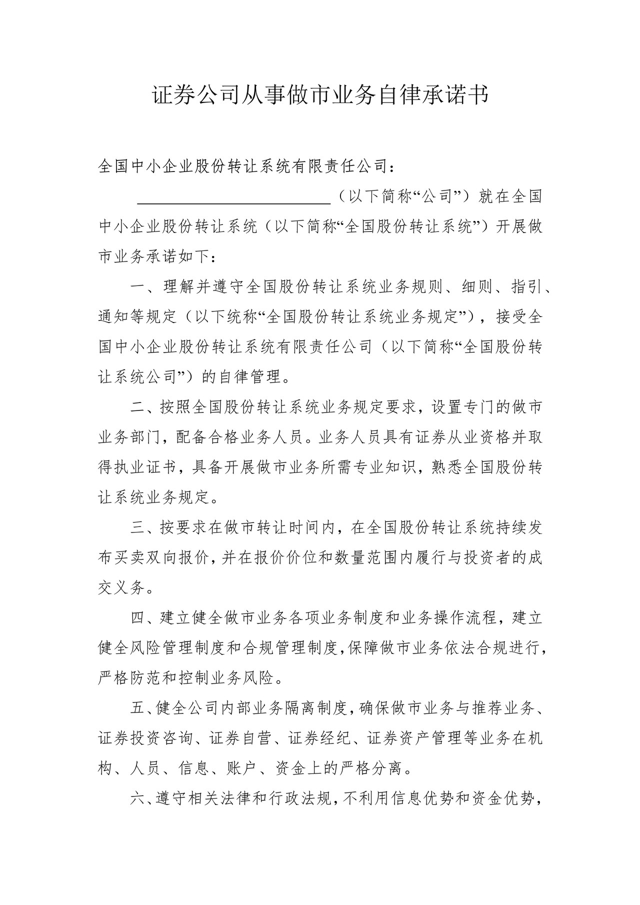 证券公司从事做市业务自律承诺书
