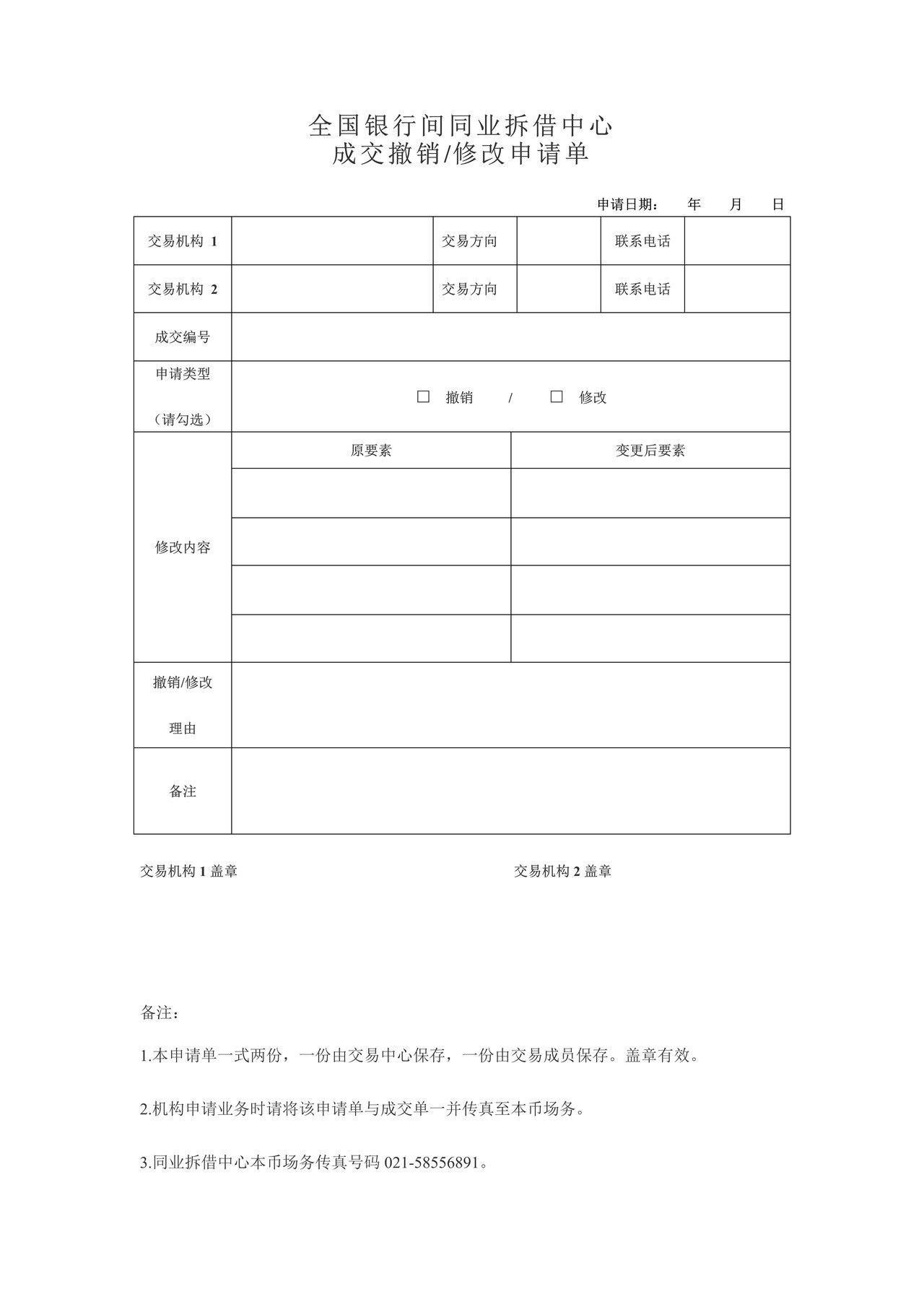 全国银行间同业拆借中心成交撤销、修改申请单