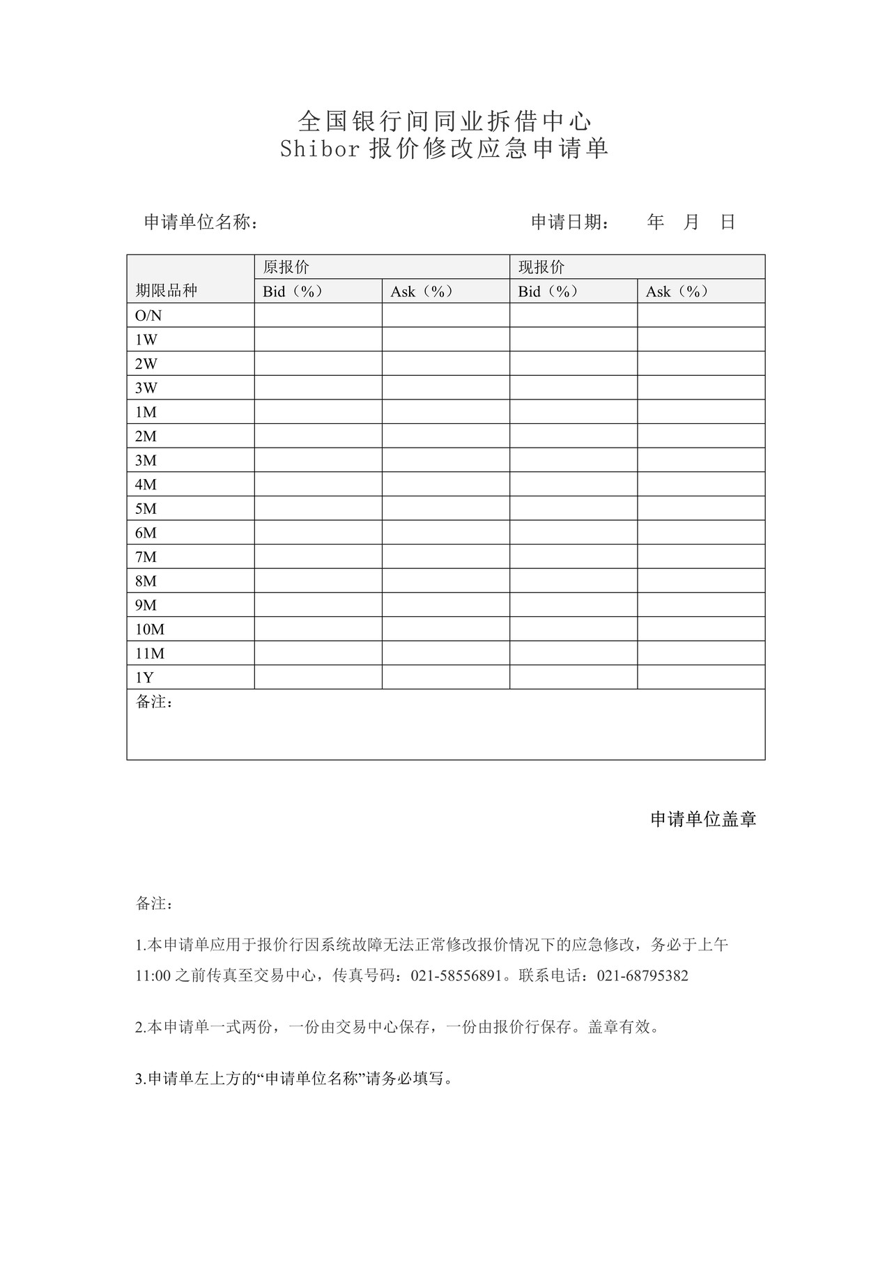Shibor报价应急申请单