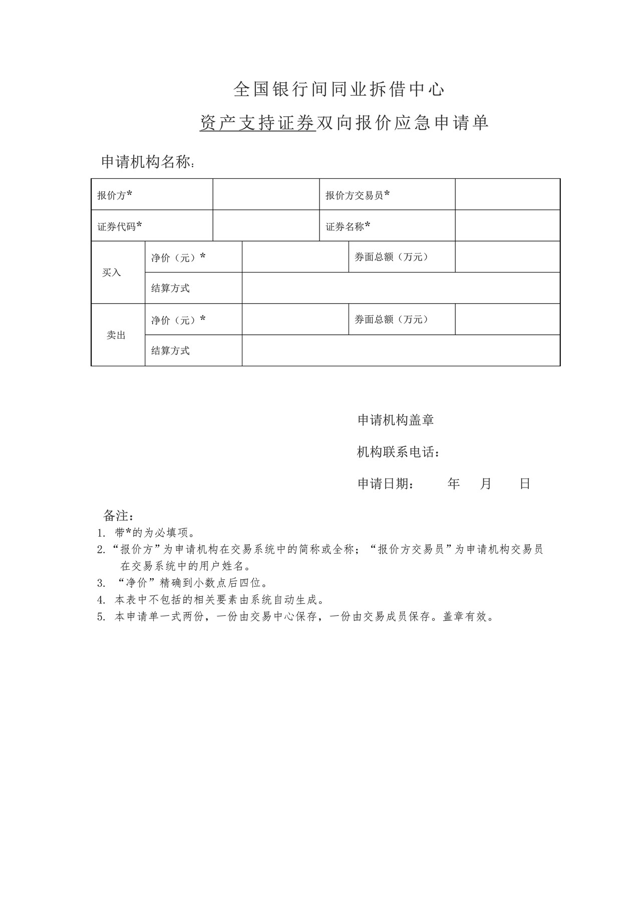 全国银行间同业拆借中心资产支持证券双向报价应急申请单