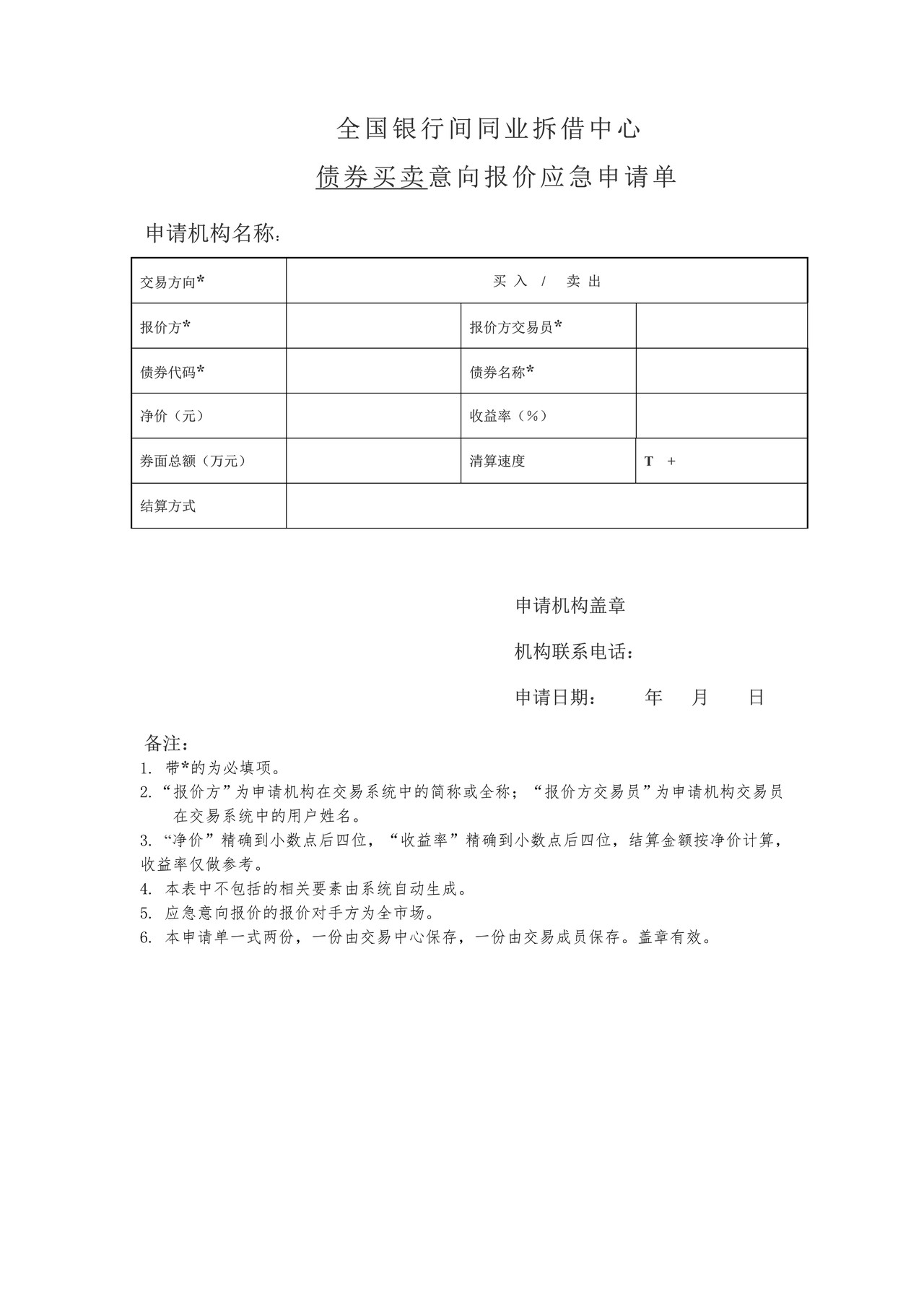 全国银行间同业拆借中心债券买卖意向报价应急申请单