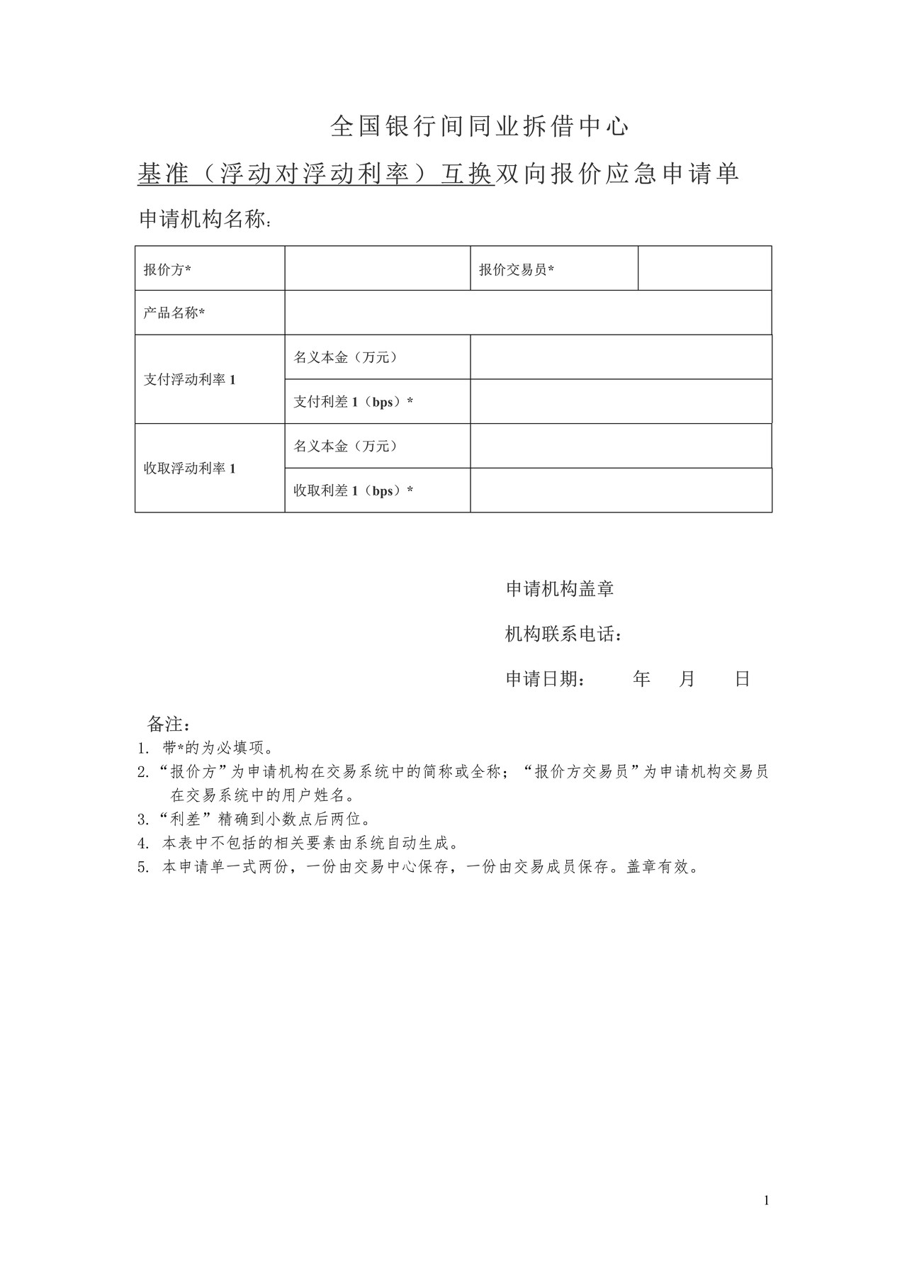 全国银行间同业拆借中心基准互换双向报价应急申请单