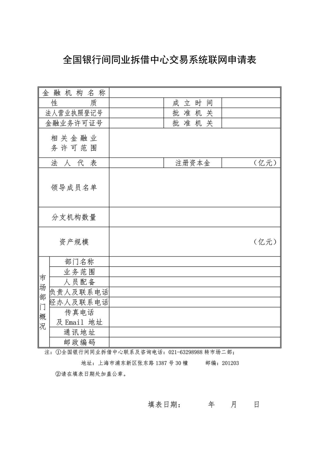 全国银行间同业拆借中心交易系统联网申请表