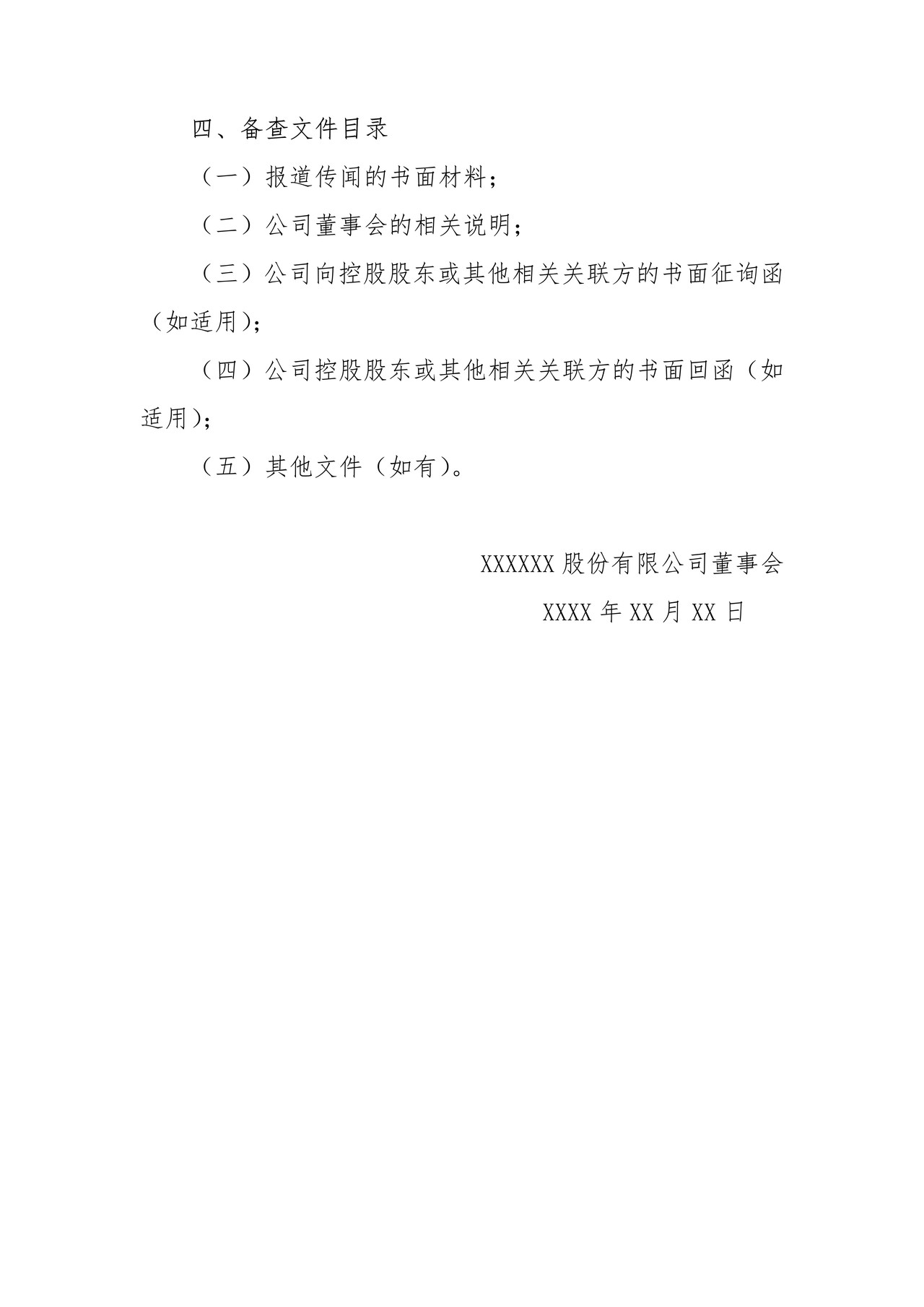 挂牌公司澄清公告格式模板