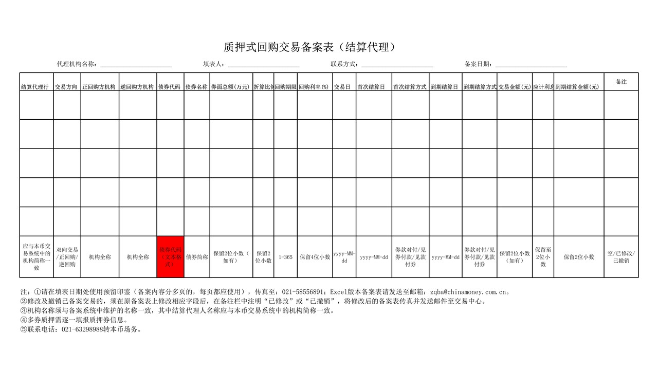 结算代理人应急交易信息备案表格