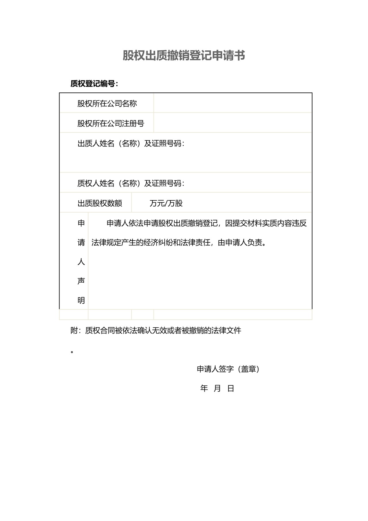 股权出质撤销登记申请书