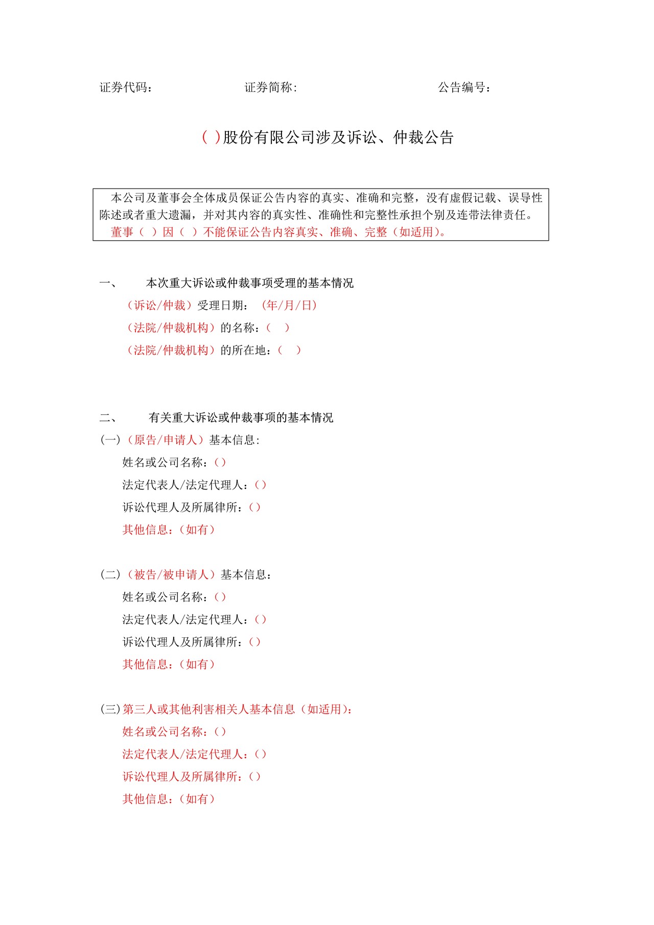 挂牌公司涉及诉讼、仲裁公告格式模板