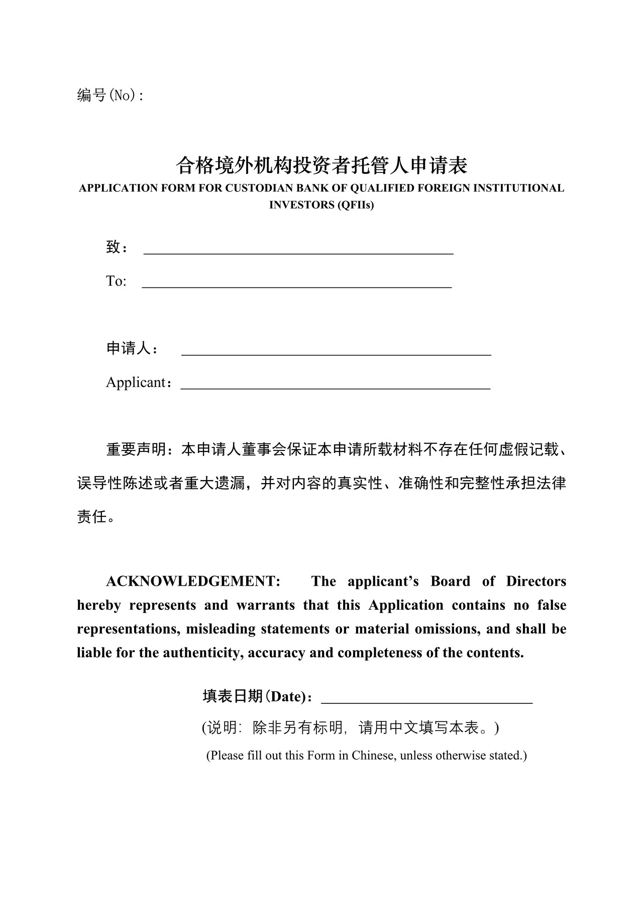 合格境外机构投资者托管人申请表（中英文对照）