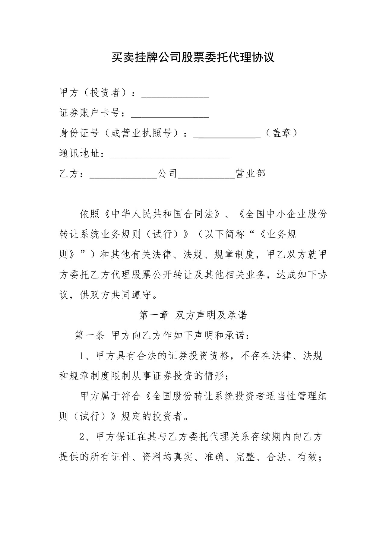 买卖挂牌公司股票委托代理协议