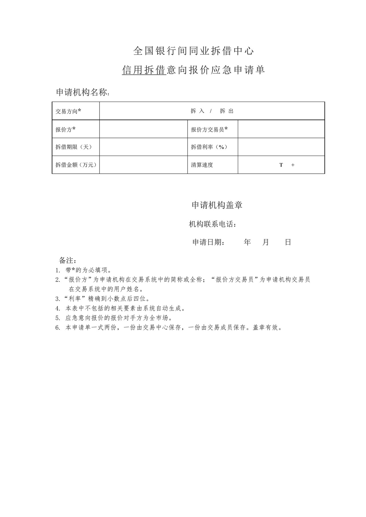 全国银行间同业拆借中心信用拆借意向报价应急申请单