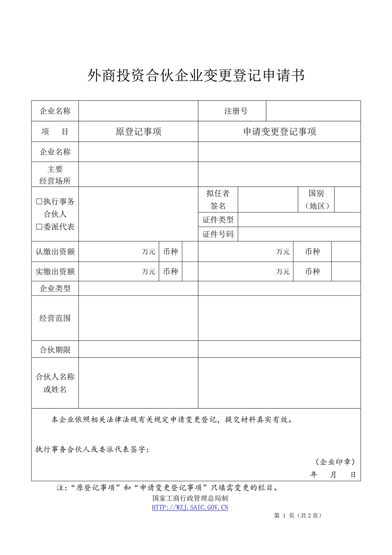 外商投资合伙企业变更登记申请书(2014版)